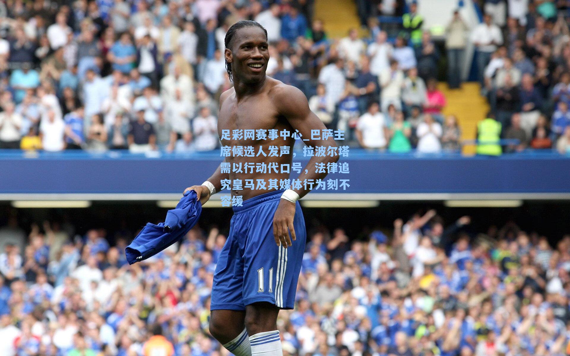 巴萨主席候选人发声,拉波尔塔需以行动代口号,法律追究皇马及其媒体行为刻不容缓