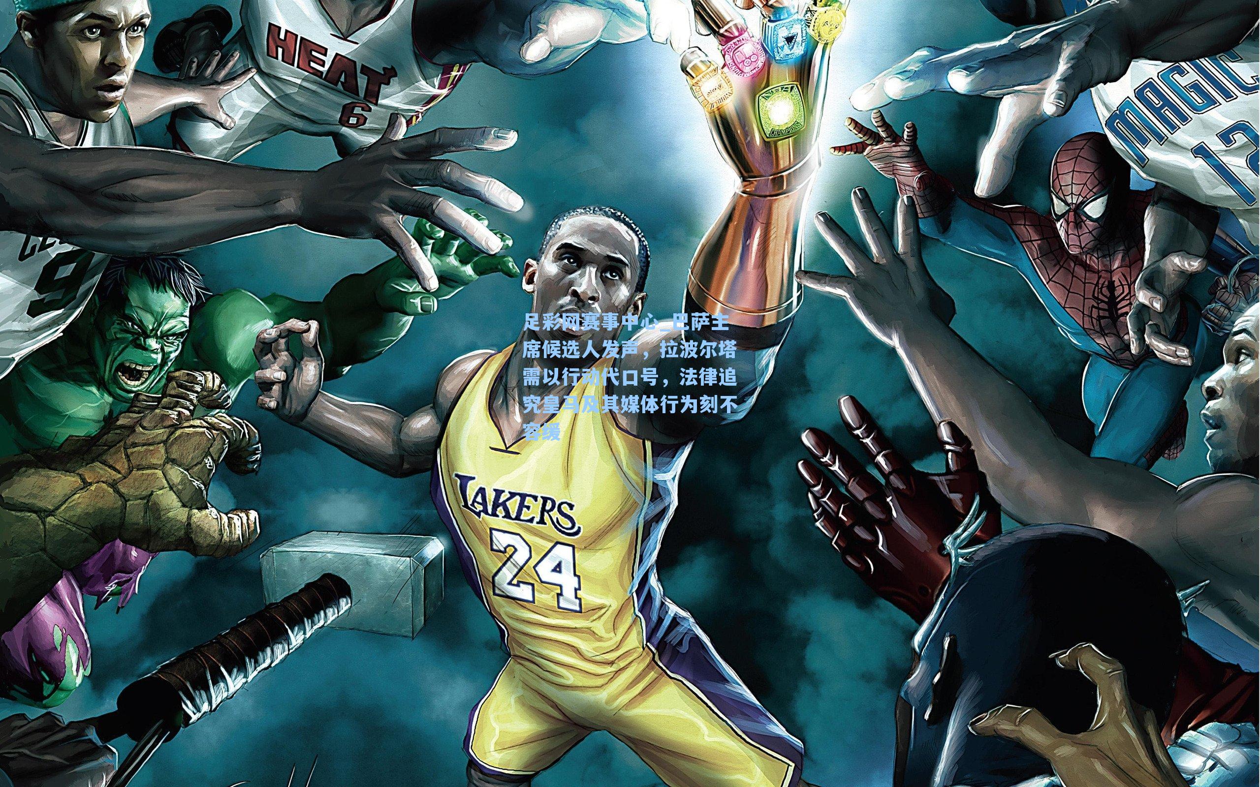 巴萨主席候选人发声,拉波尔塔需以行动代口号,法律追究皇马及其媒体行为刻不容缓