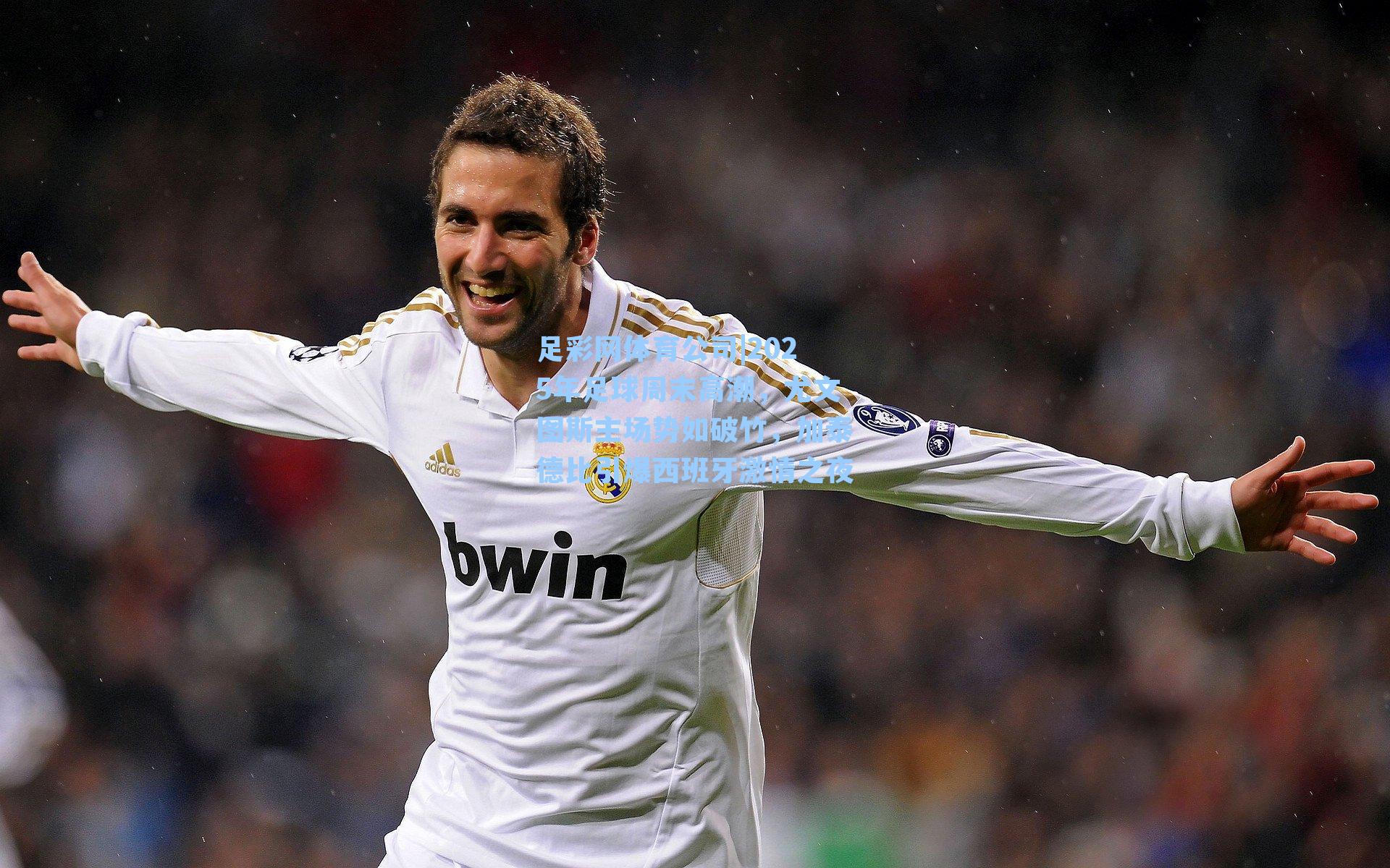 2025年足球周末高潮，尤文图斯主场势如破竹，加泰德比引爆西班牙激情之夜