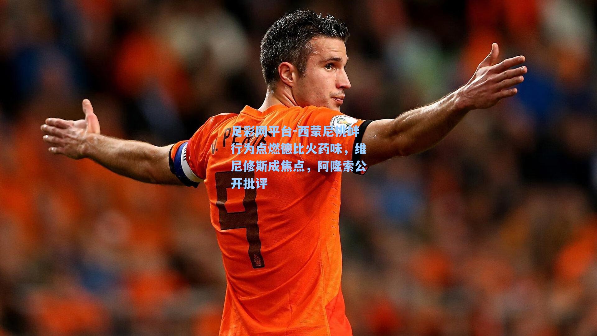 西蒙尼挑衅行为点燃德比火药味，维尼修斯成焦点，阿隆索公开批评