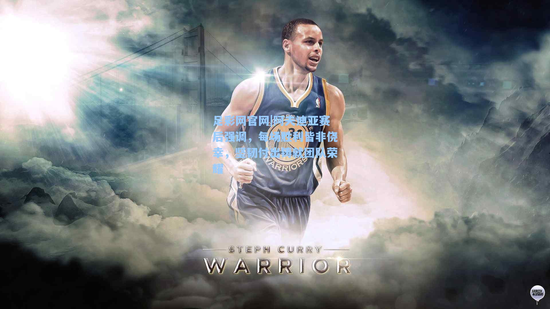 足彩网官网|阿夫迪亚赛后强调，每场胜利皆非侥幸，坚韧付出铸就团队荣耀