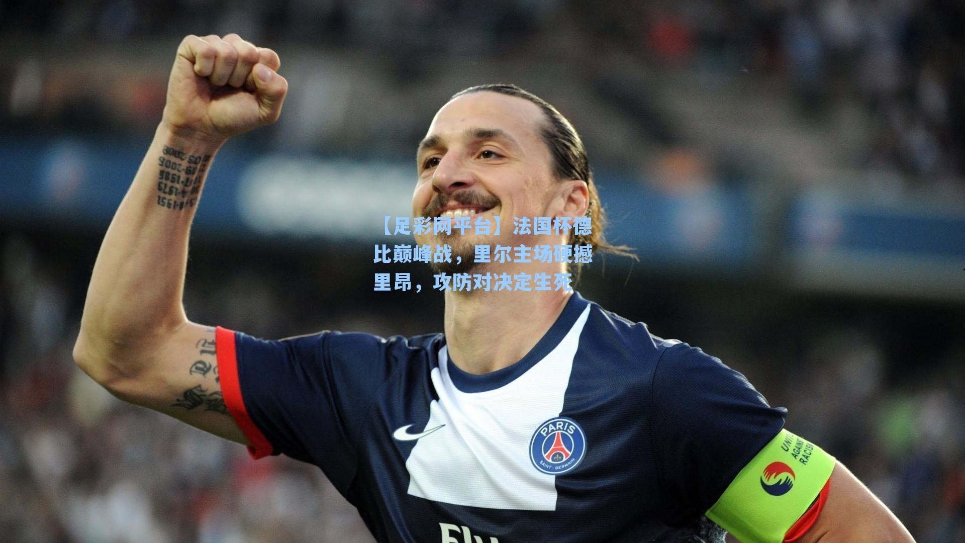 法国杯德比巅峰战，里尔主场硬撼里昂，攻防对决定生死
