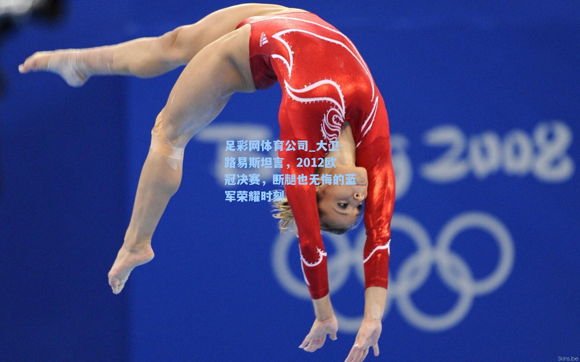 足彩网体育公司_大卫-路易斯坦言，2012欧冠决赛，断腿也无悔的蓝军荣耀时刻