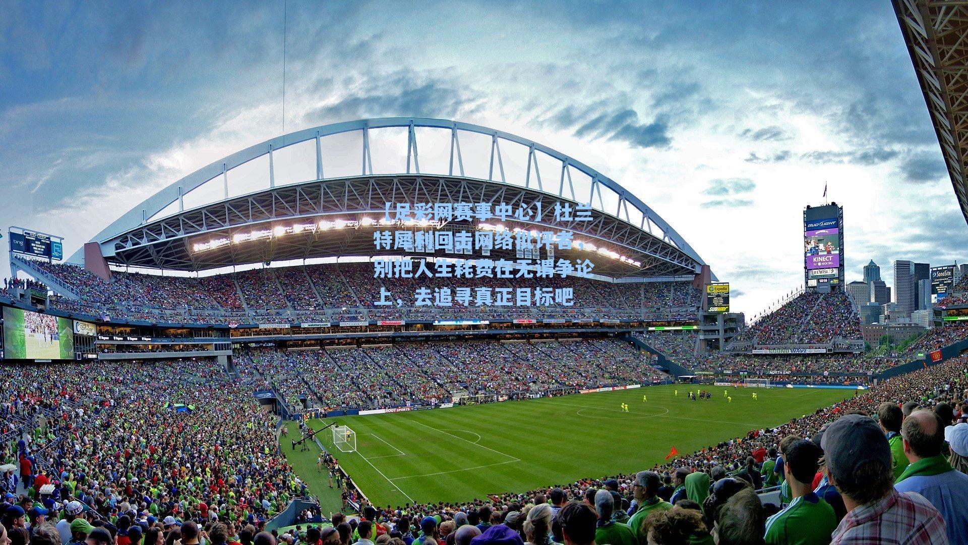 【足彩网赛事中心】杜兰特犀利回击网络批评者，别把人生耗费在无谓争论上，去追寻真正目标吧