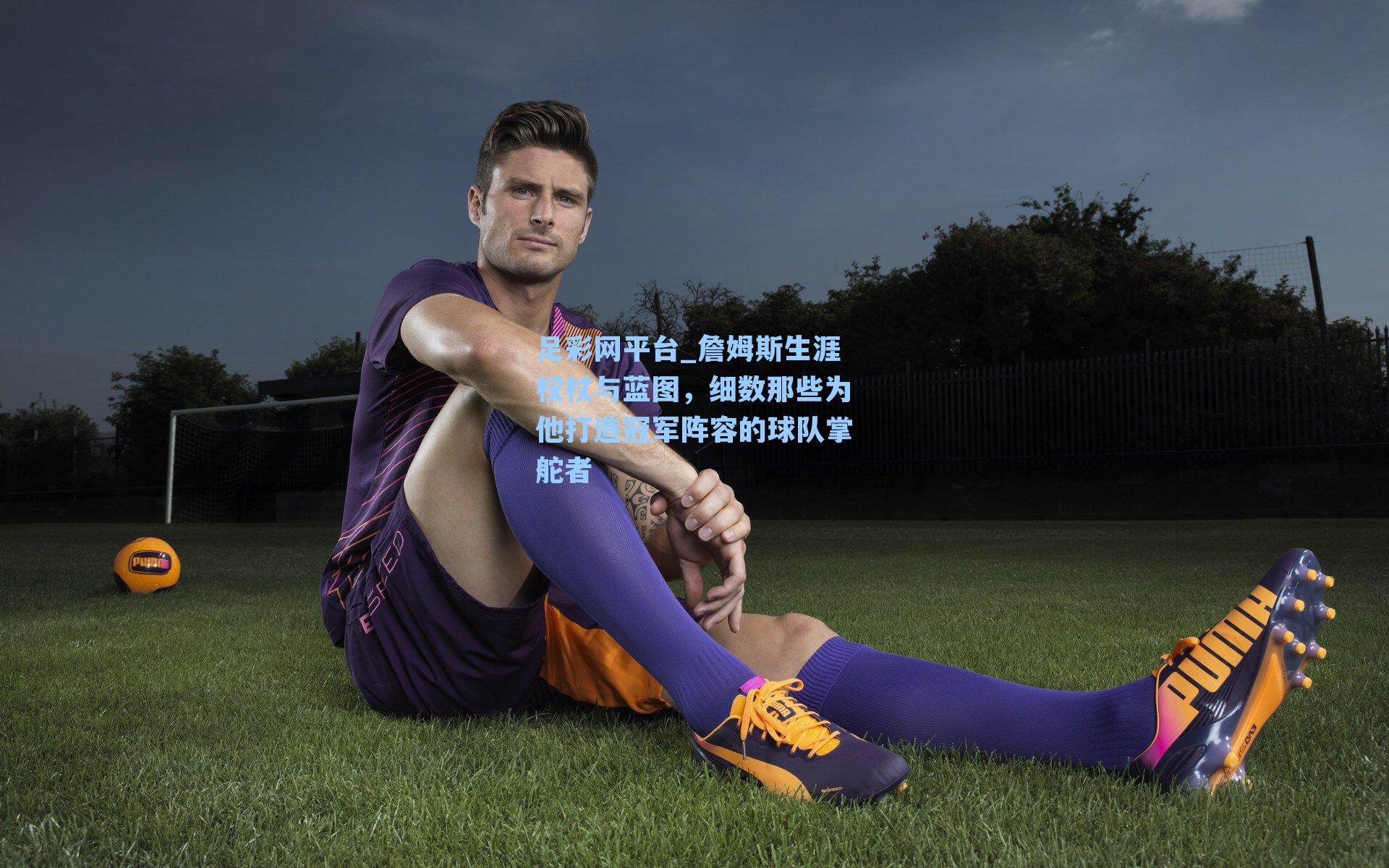 詹姆斯生涯权杖与蓝图，细数那些为他打造冠军阵容的球队掌舵者