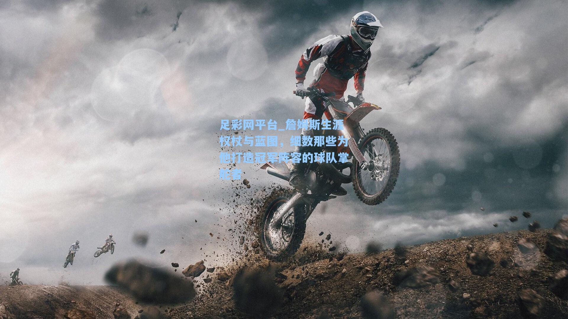 詹姆斯生涯权杖与蓝图，细数那些为他打造冠军阵容的球队掌舵者