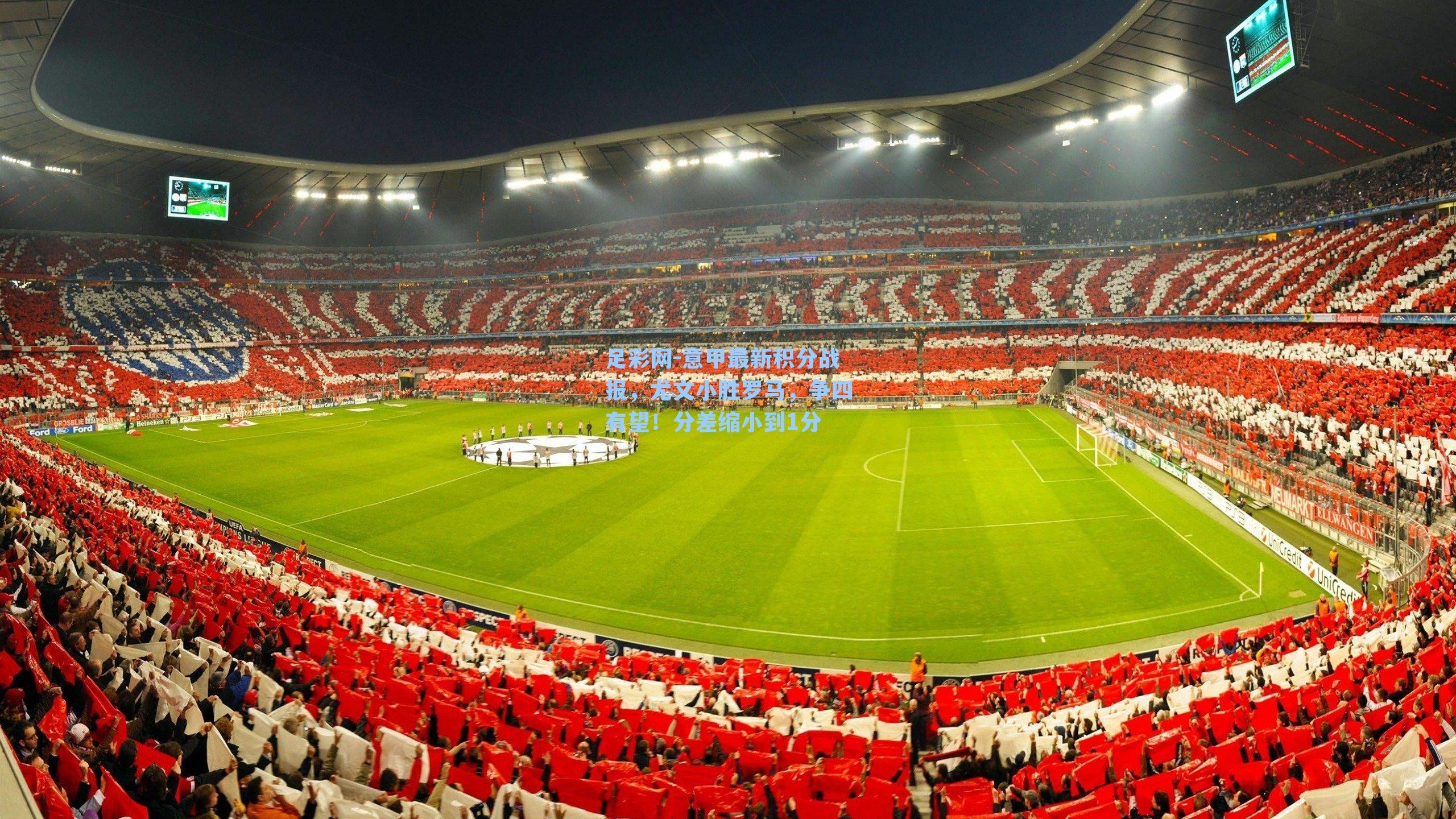 足彩网-意甲最新积分战报，尤文小胜罗马，争四有望！分差缩小到1分