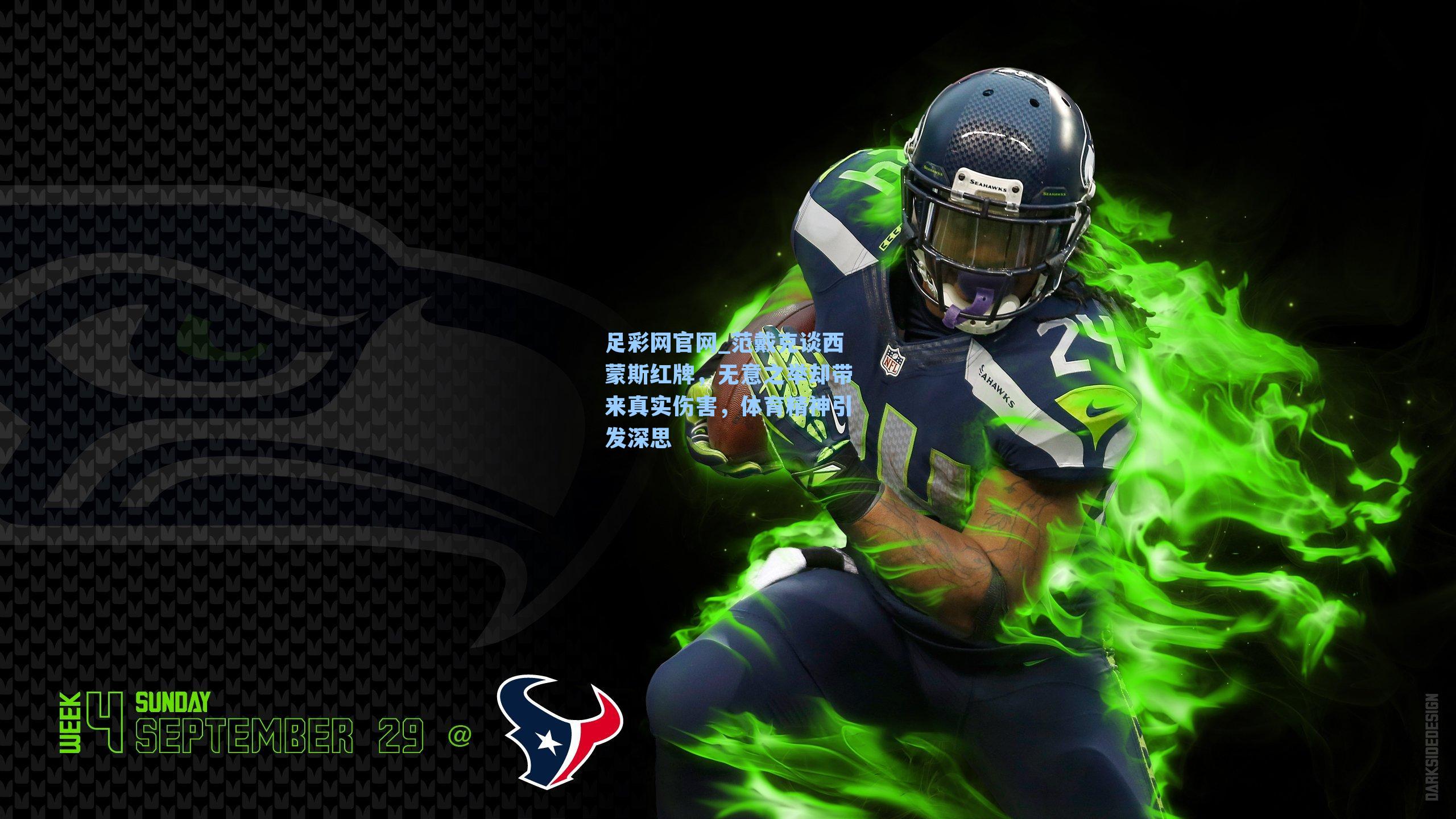 足彩网官网_范戴克谈西蒙斯红牌，无意之举却带来真实伤害，体育精神引发深思