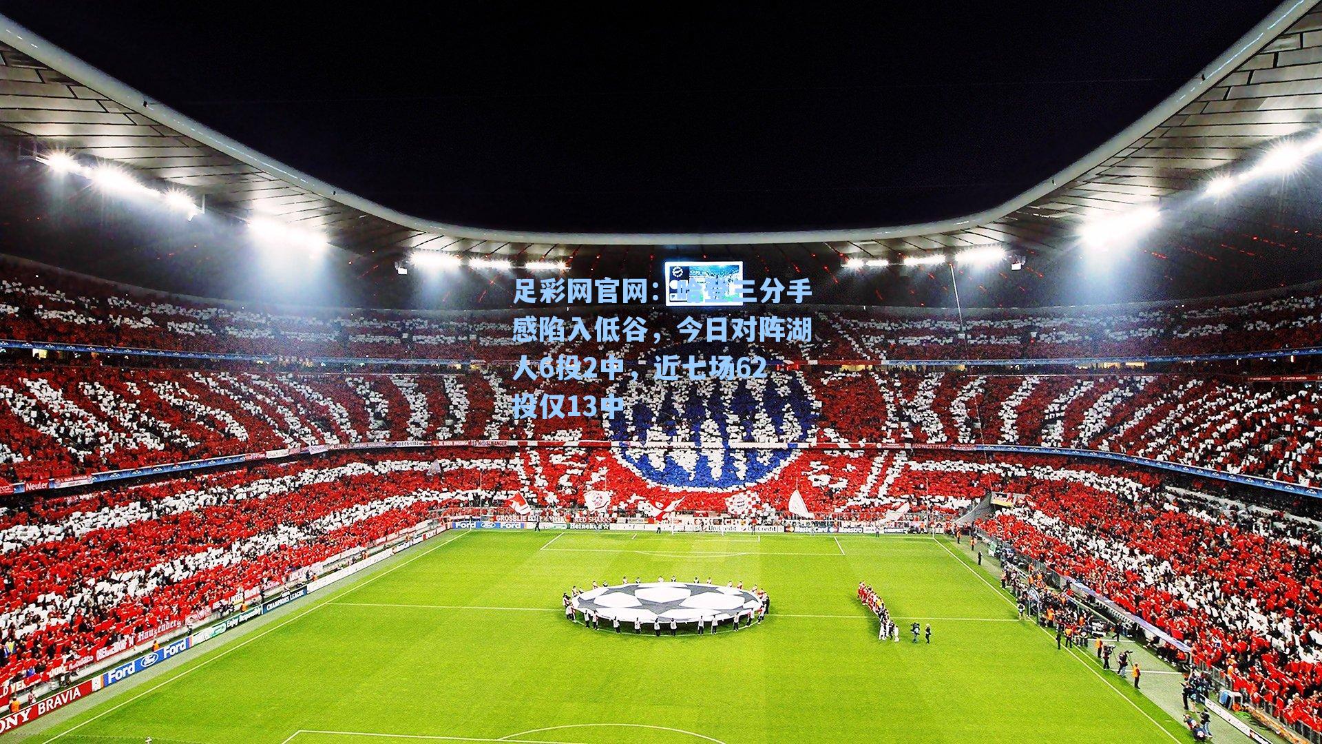 哈登三分手感陷入低谷，今日对阵湖人6投2中，近七场62投仅13中