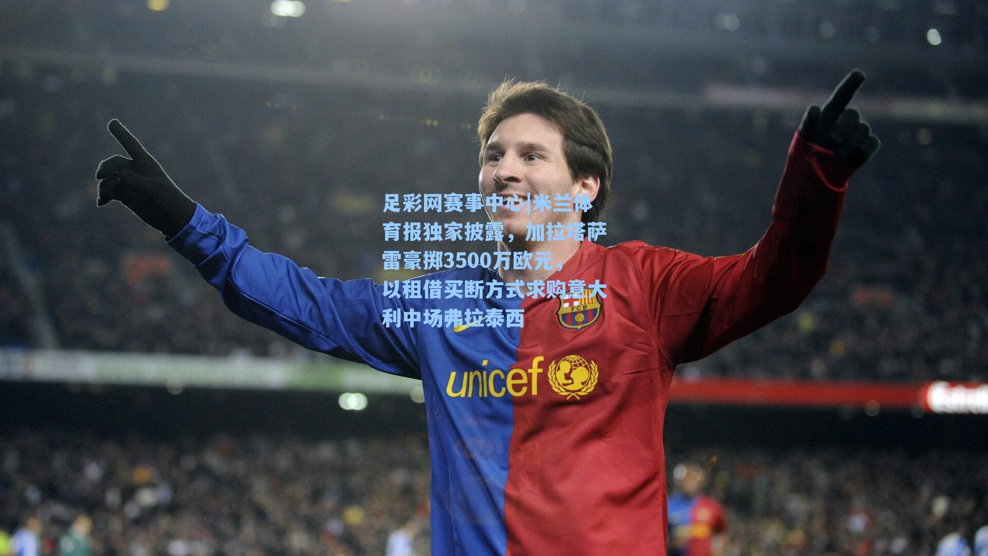 米兰体育报独家披露，加拉塔萨雷豪掷3500万欧元，以租借买断方式求购意大利中场弗拉泰西