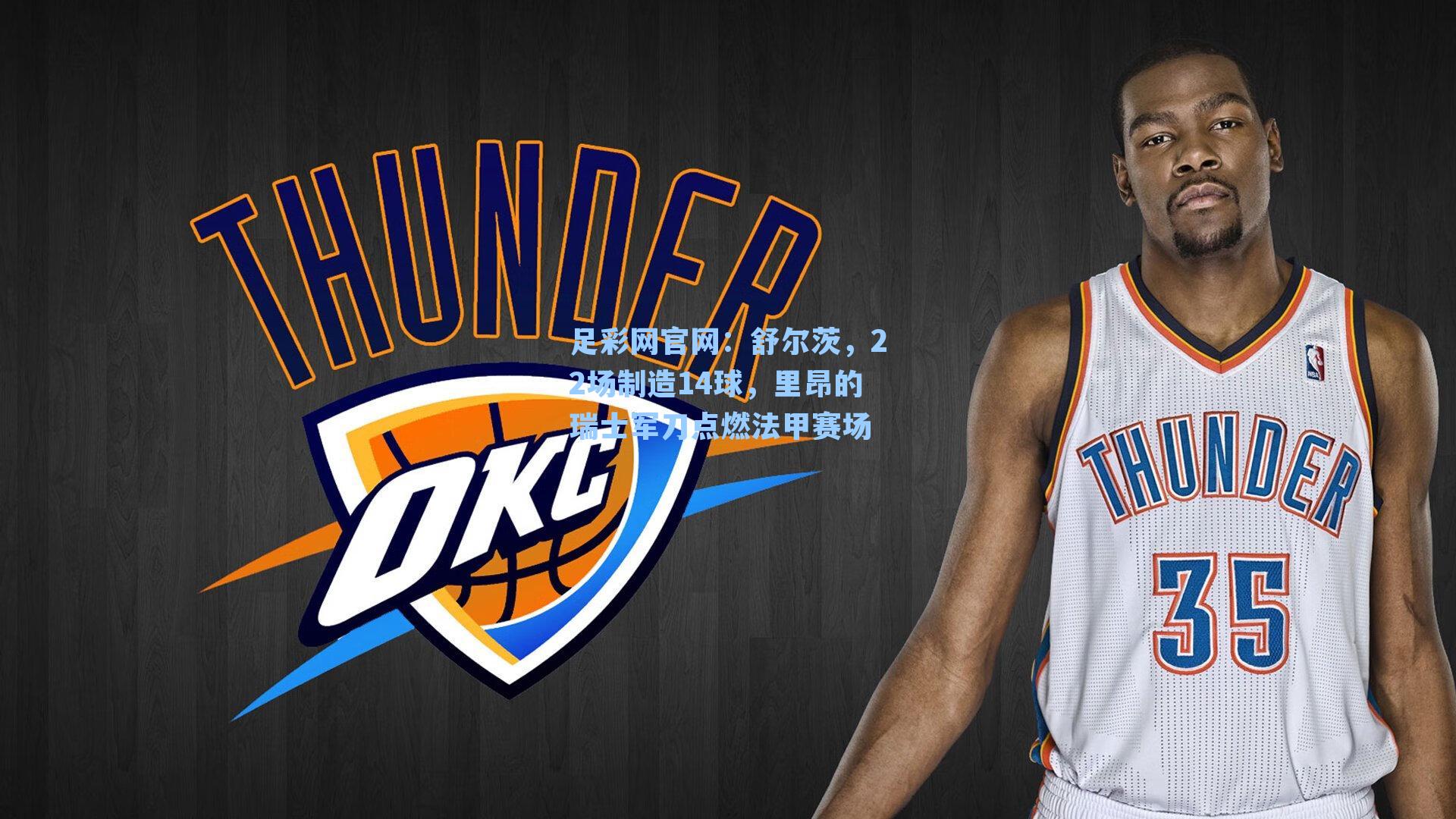 舒尔茨,22场制造14球,里昂的瑞士军刀点燃法甲赛场