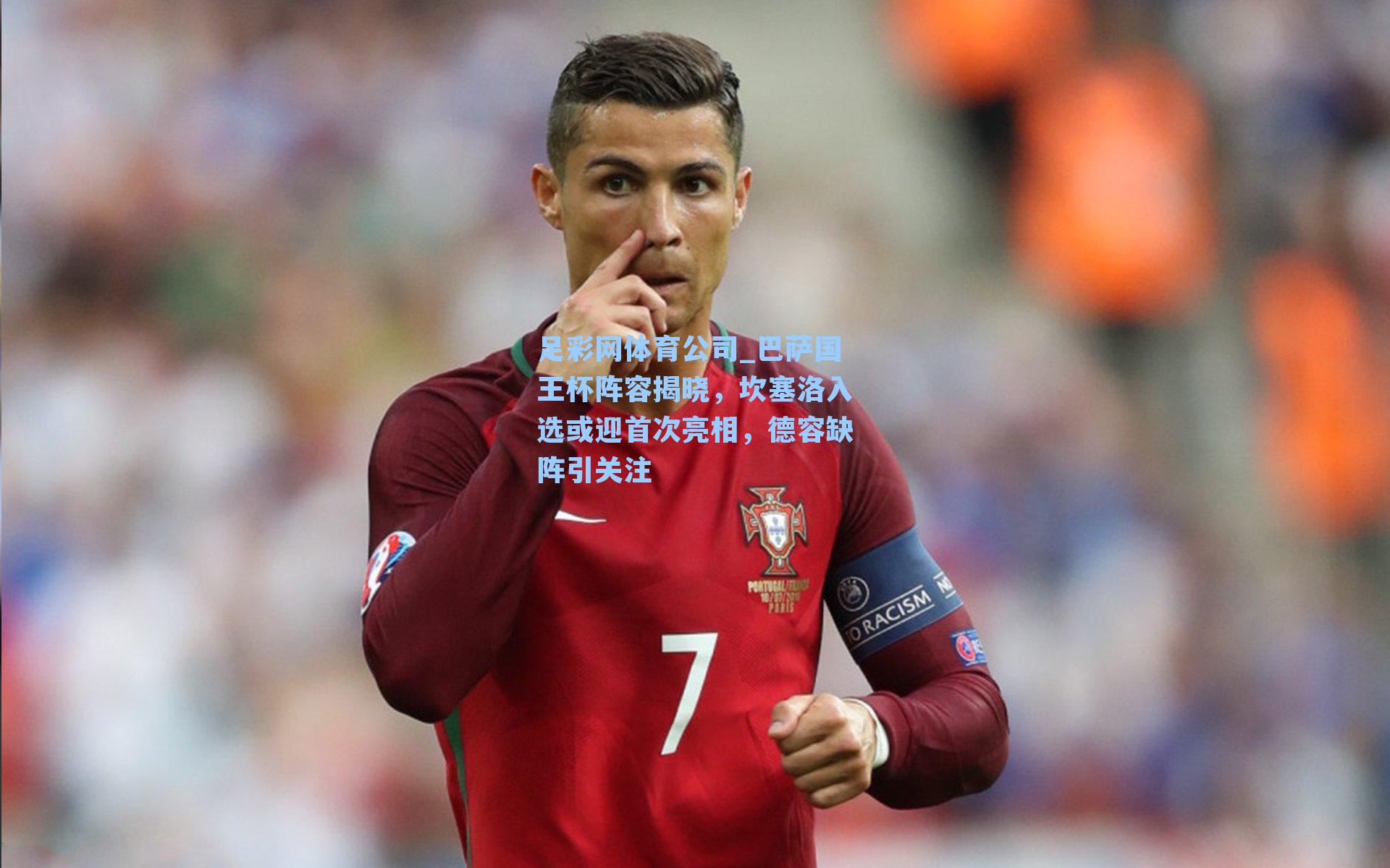 足彩网体育公司_巴萨国王杯阵容揭晓，坎塞洛入选或迎首次亮相，德容缺阵引关注