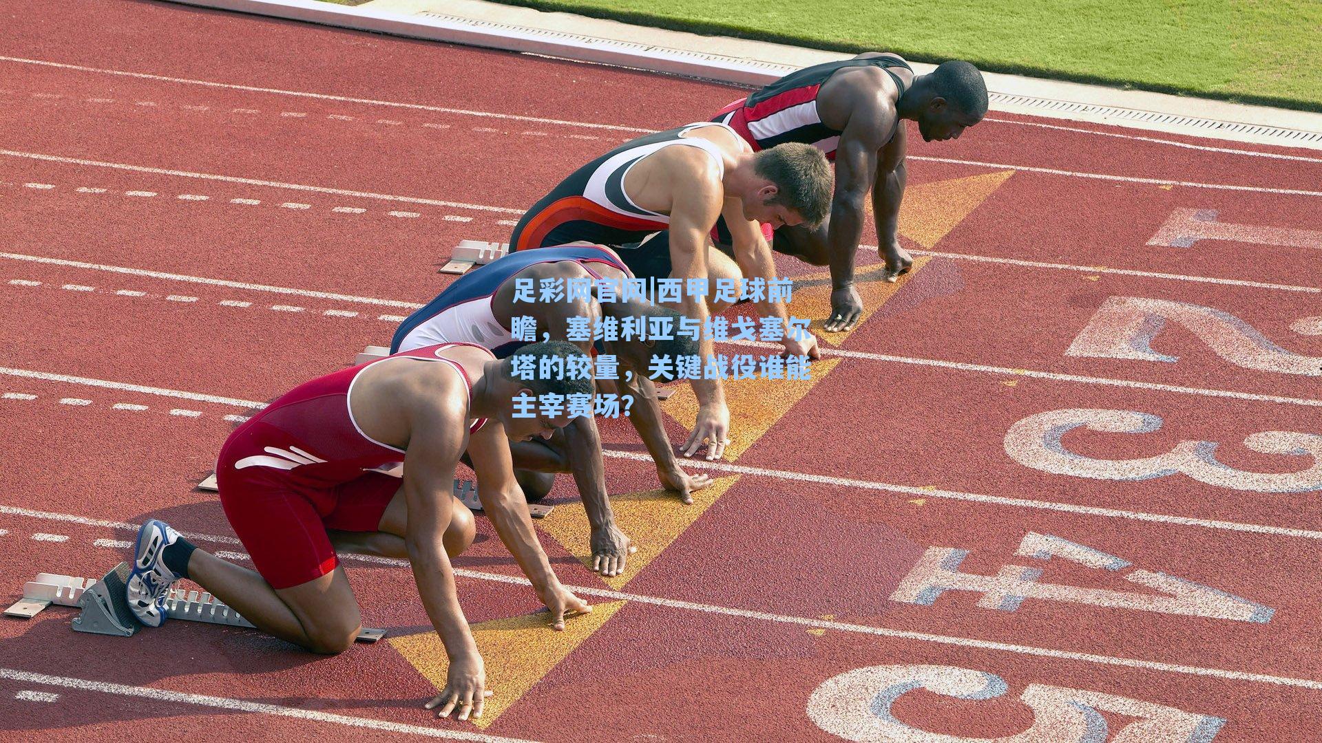 西甲足球前瞻，塞维利亚与维戈塞尔塔的较量，关键战役谁能主宰赛场？