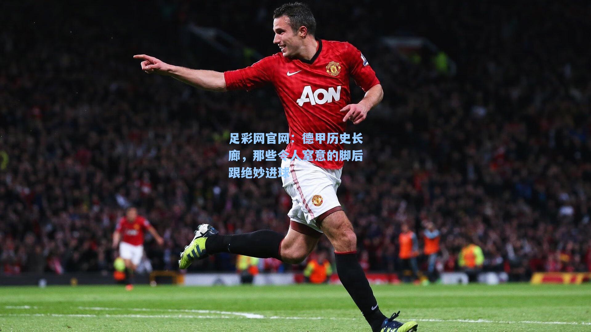 德甲历史长廊，那些令人窒意的脚后跟绝妙进球