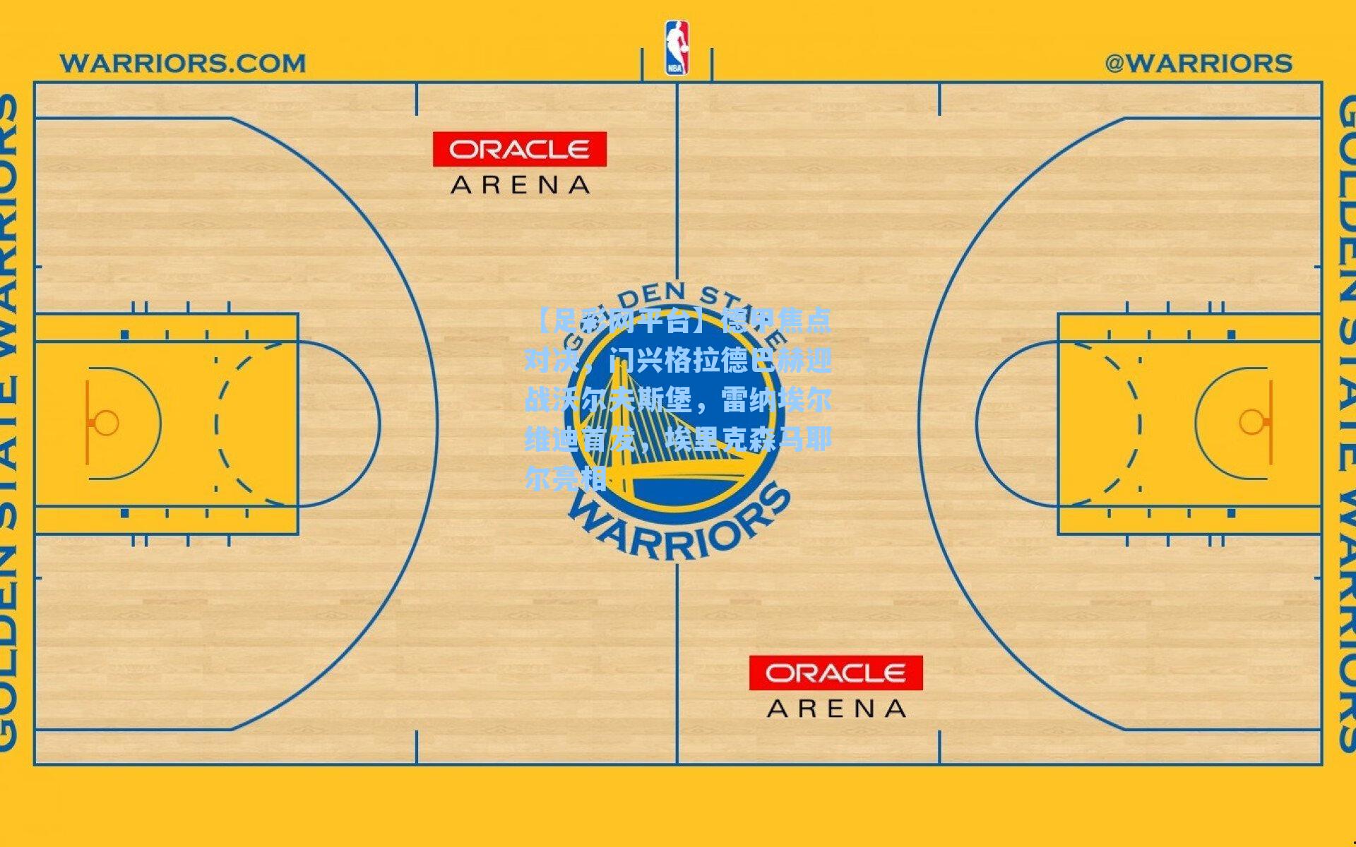 德甲焦点对决，门兴格拉德巴赫迎战沃尔夫斯堡，雷纳埃尔维迪首发，埃里克森马耶尔亮相
