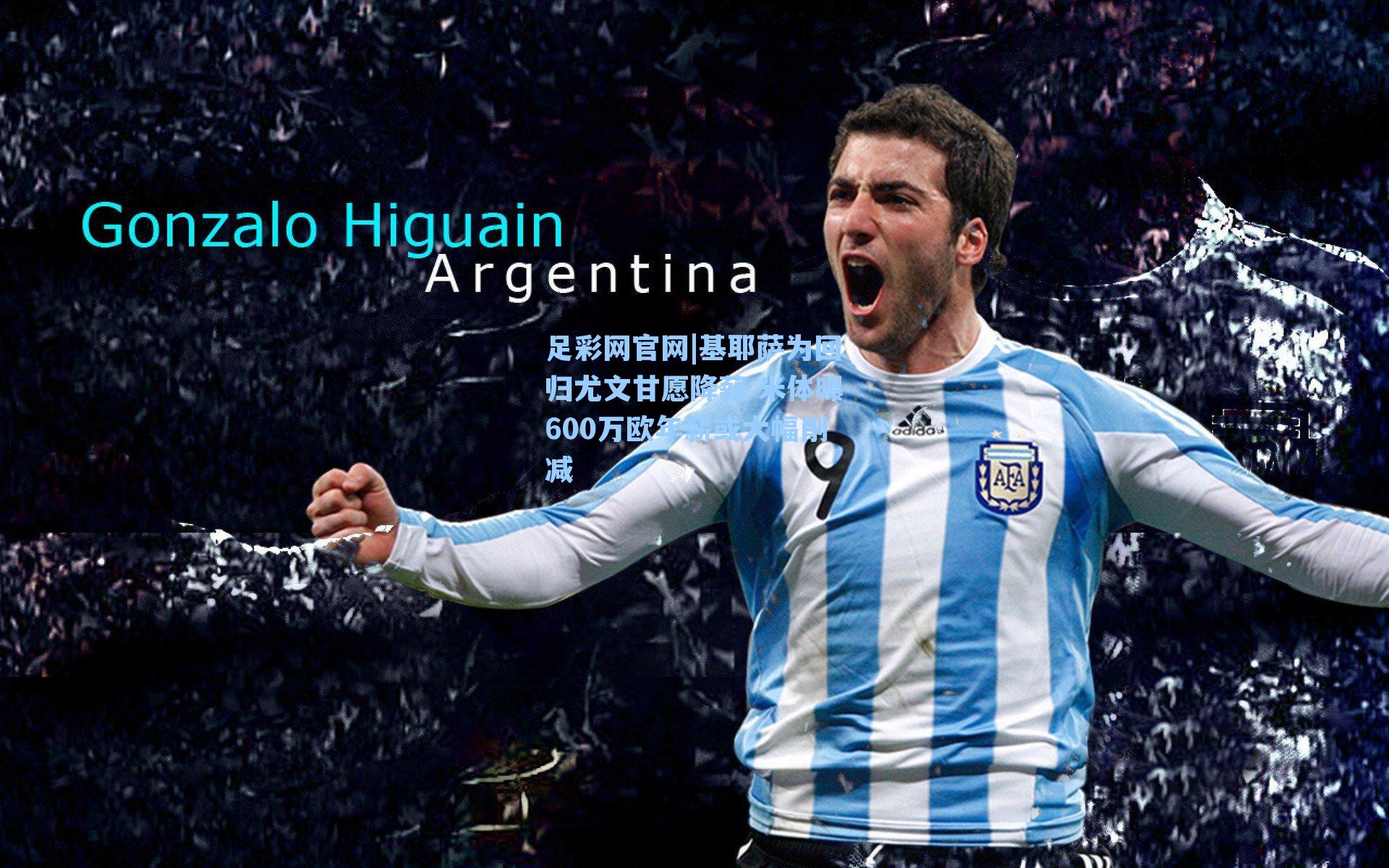 基耶萨为回归尤文甘愿降薪 米体曝600万欧年薪或大幅削减