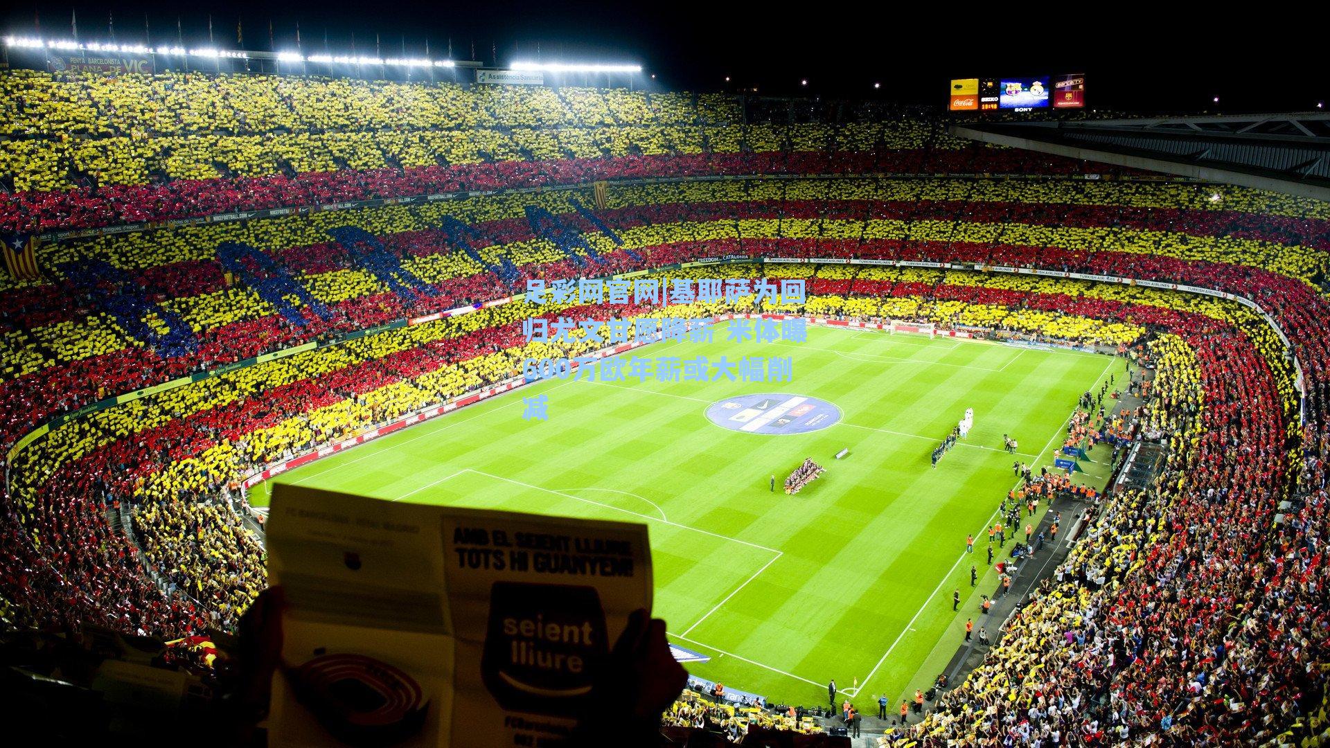 基耶萨为回归尤文甘愿降薪 米体曝600万欧年薪或大幅削减