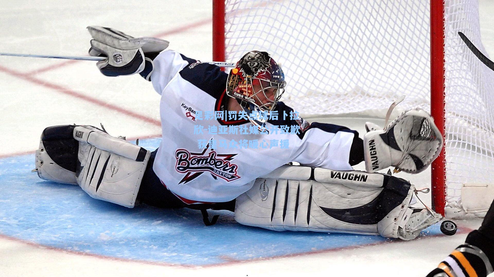 足彩网|罚失点球后卜拉欣-迪亚斯社媒公开致歉 获皇马众将暖心声援