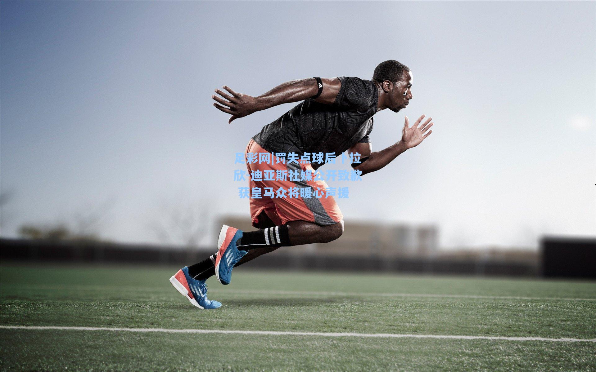 罚失点球后卜拉欣-迪亚斯社媒公开致歉 获皇马众将暖心声援