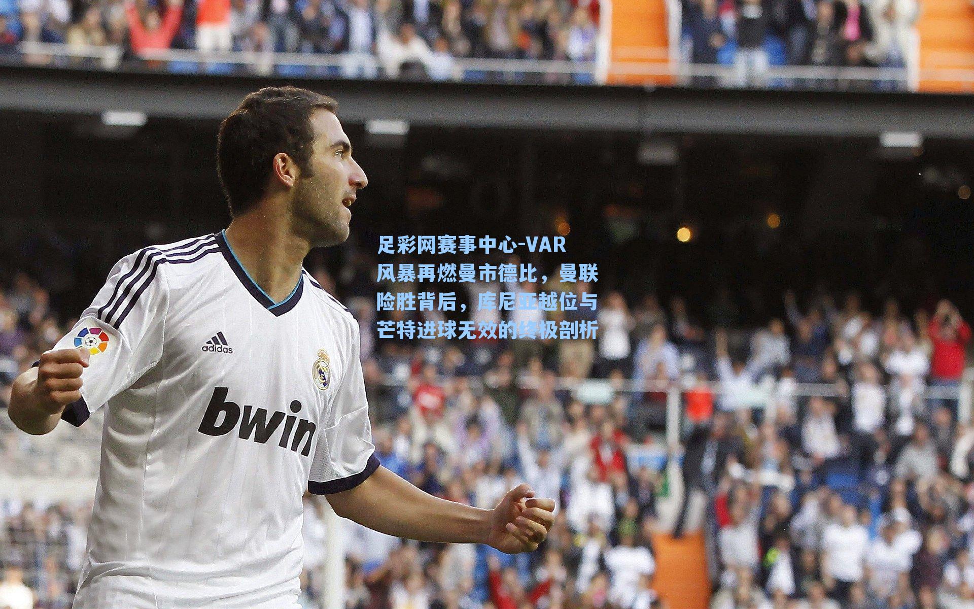 VAR风暴再燃曼市德比，曼联险胜背后，库尼亚越位与芒特进球无效的终极剖析