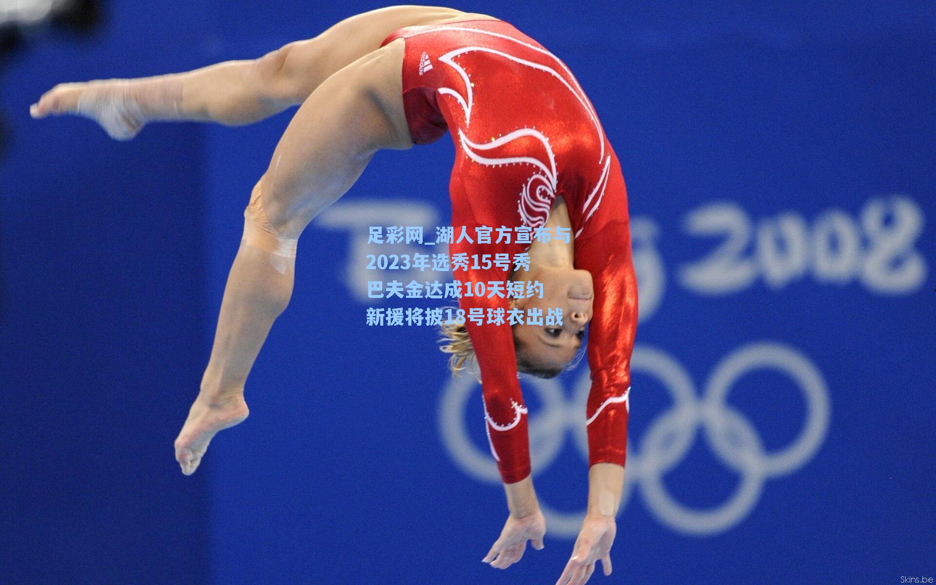 湖人官方宣布与2023年选秀15号秀巴夫金达成10天短约 新援将披18号球衣出战