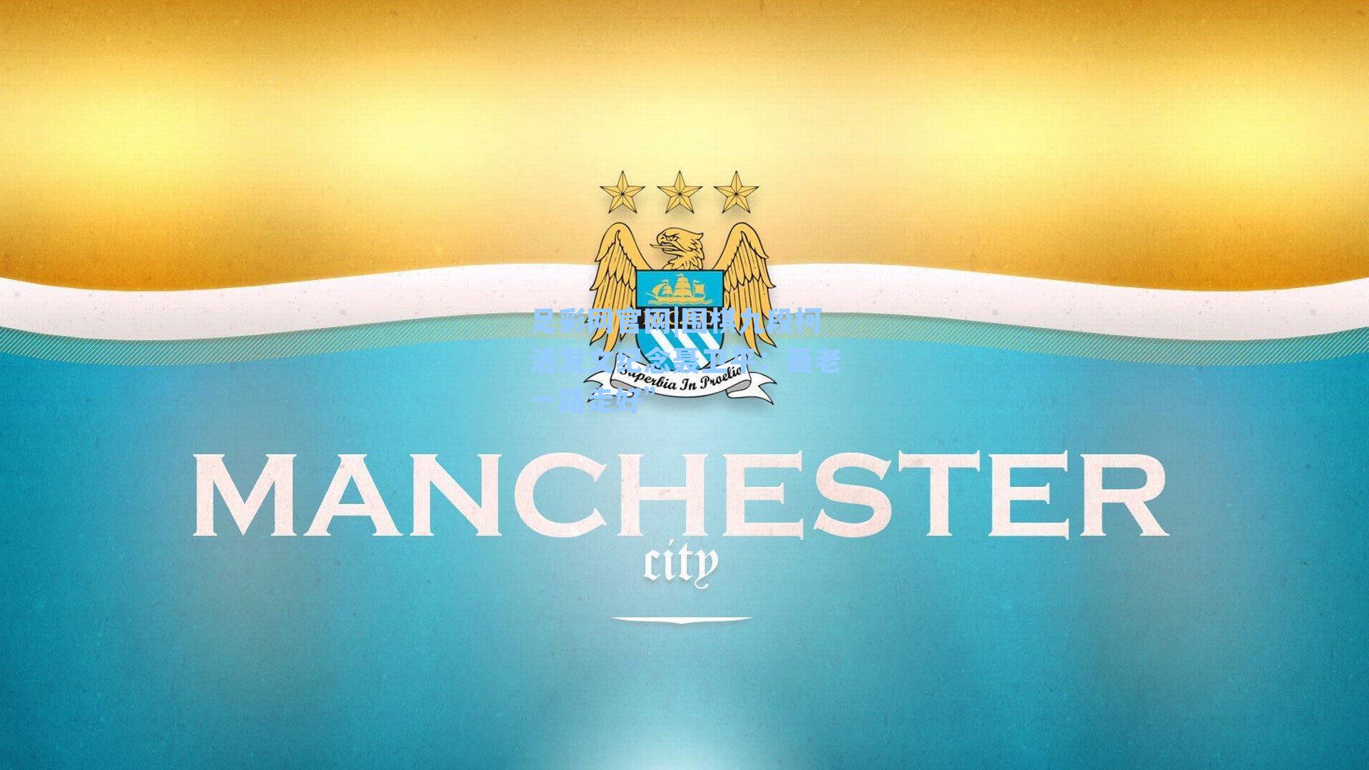 围棋九段柯洁发文纪念聂卫平：聂老一路走好”