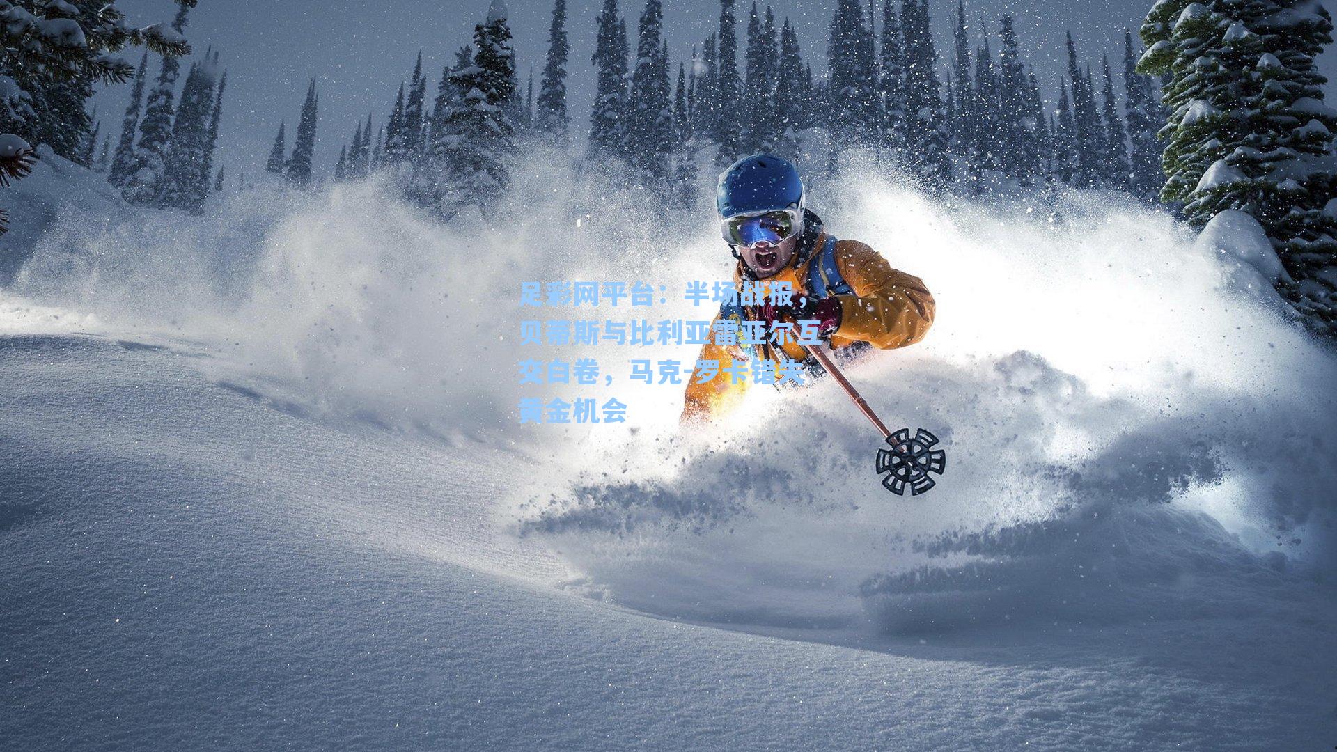 半场战报,贝蒂斯与比利亚雷亚尔互交白卷,马克-罗卡错失黄金机会