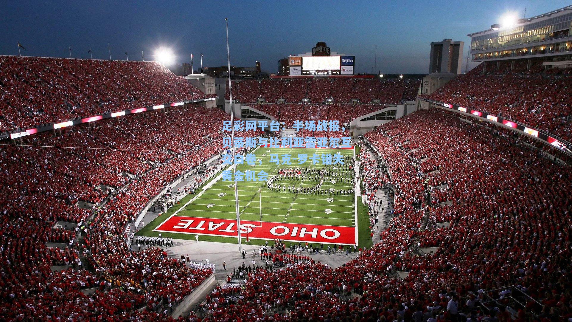 半场战报,贝蒂斯与比利亚雷亚尔互交白卷,马克-罗卡错失黄金机会