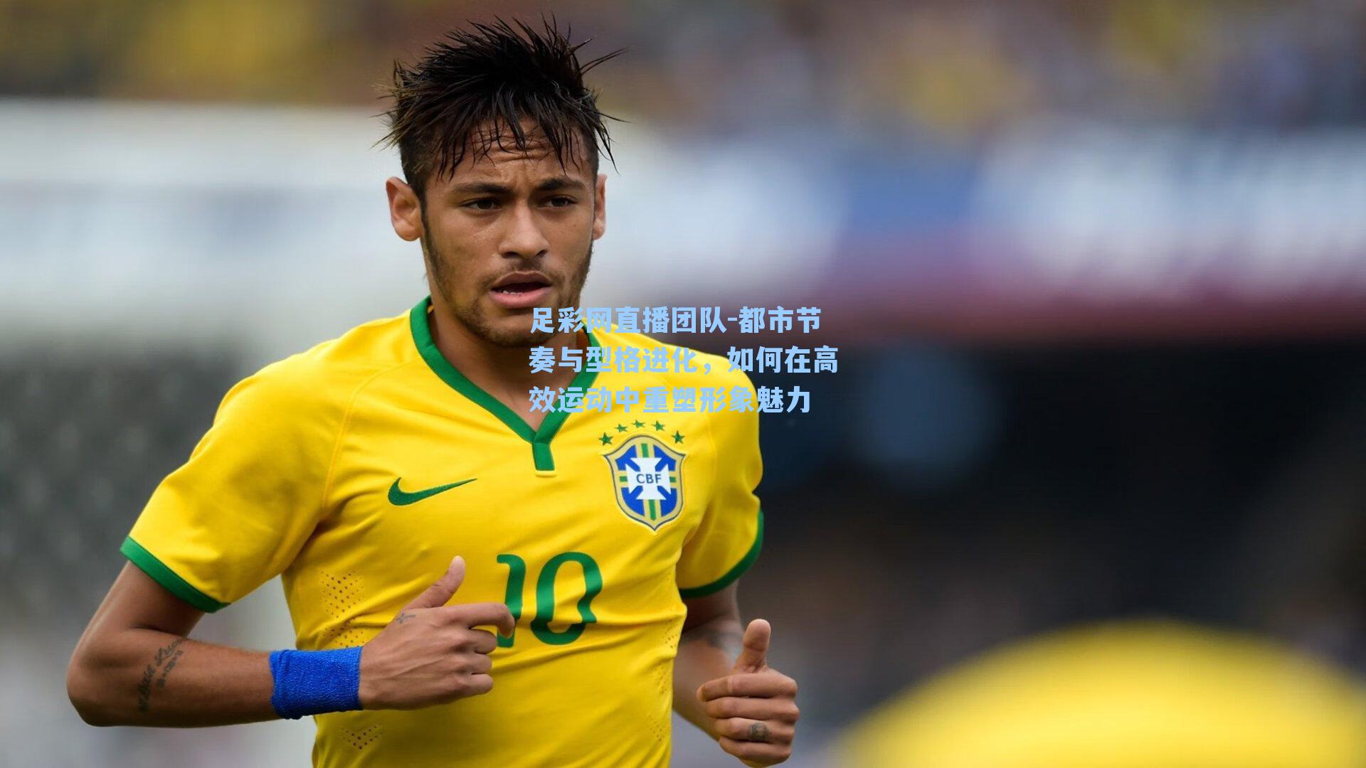 都市节奏与型格进化，如何在高效运动中重塑形象魅力