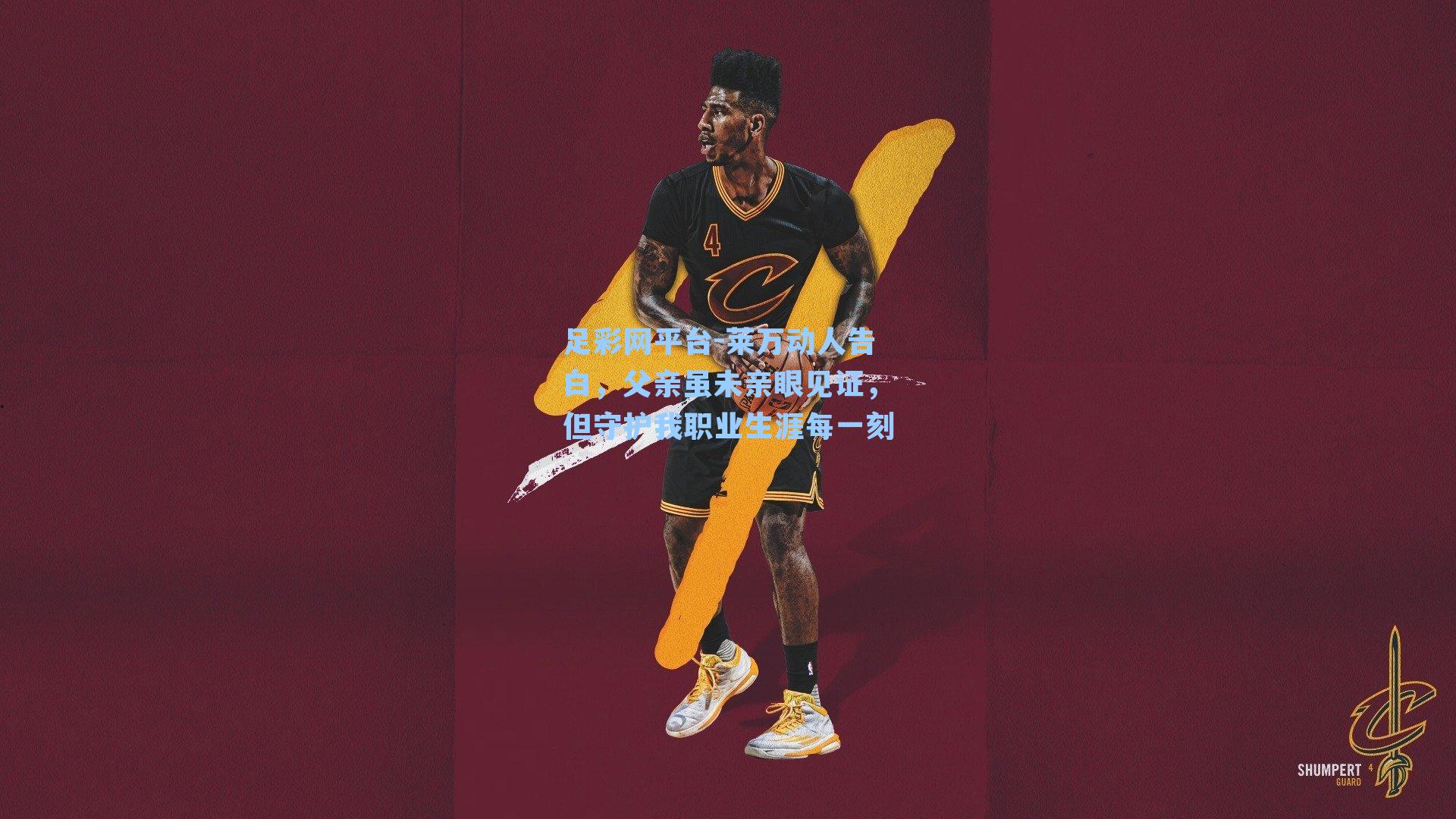 莱万动人告白，父亲虽未亲眼见证，但守护我职业生涯每一刻