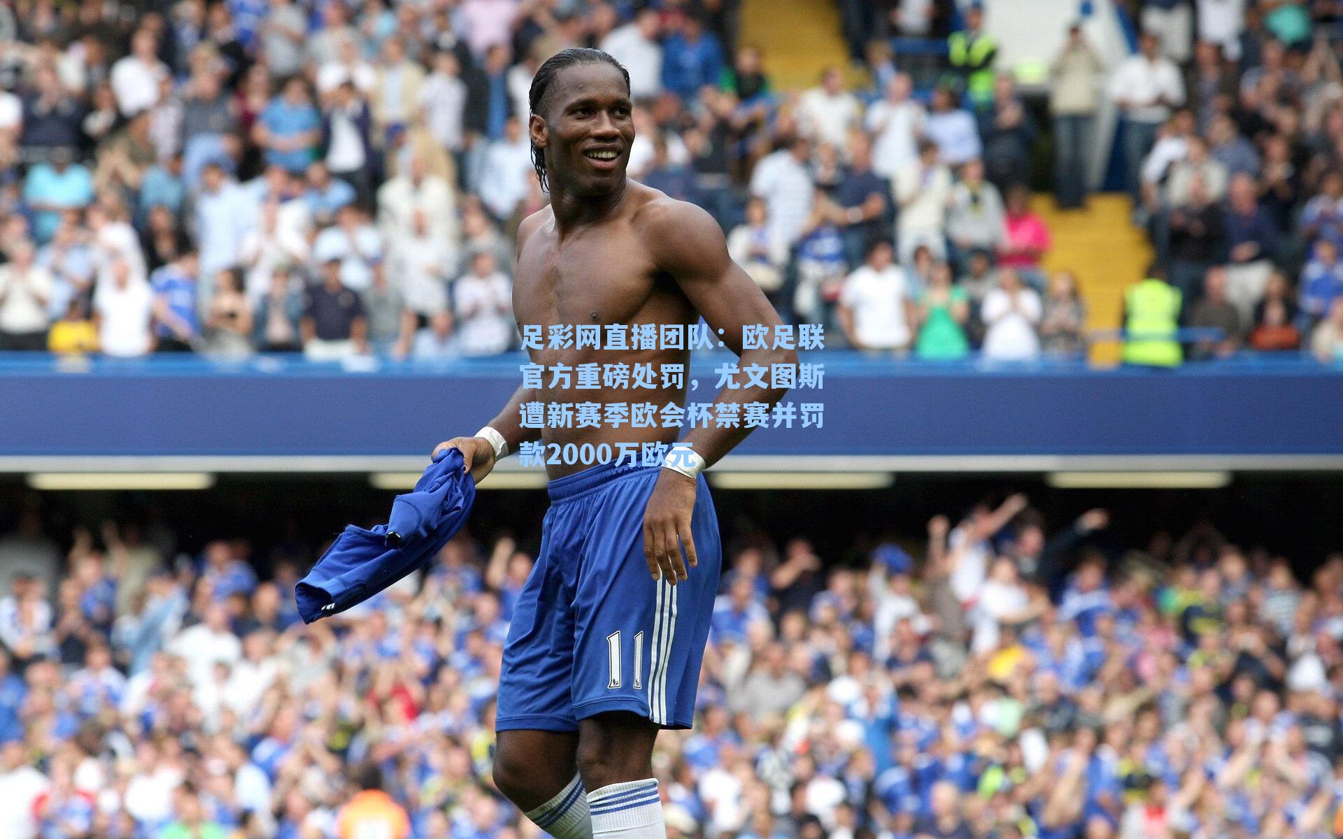 欧足联官方重磅处罚,尤文图斯遭新赛季欧会杯禁赛并罚款2000万欧元