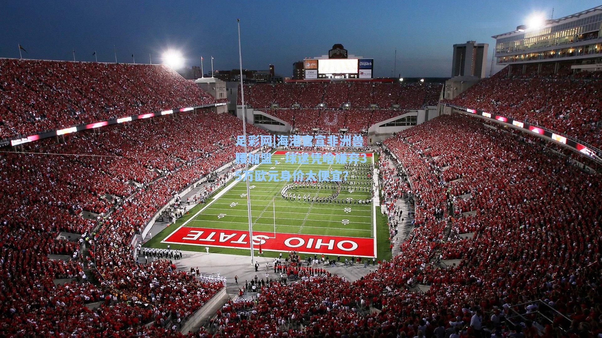 海港官宣非洲兽腰加盟，球迷凭啥嫌弃35万欧元身价太便宜？