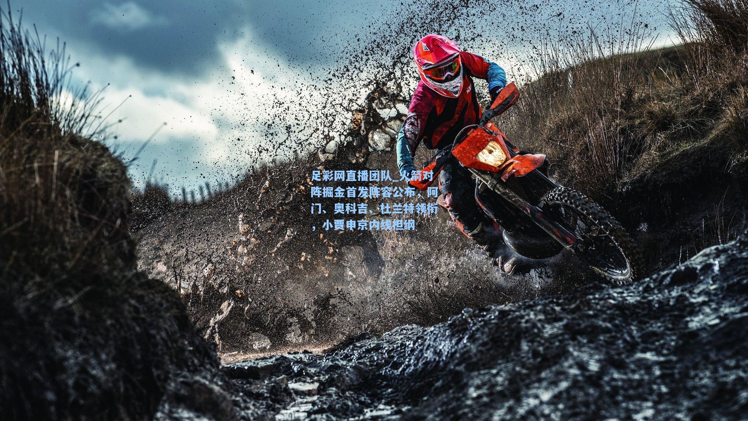 火箭对阵掘金首发阵容公布，阿门、奥科吉、杜兰特领衔，小贾申京内线担纲