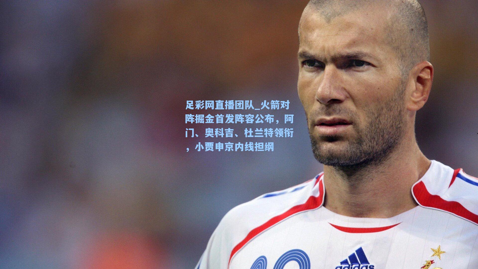 火箭对阵掘金首发阵容公布，阿门、奥科吉、杜兰特领衔，小贾申京内线担纲