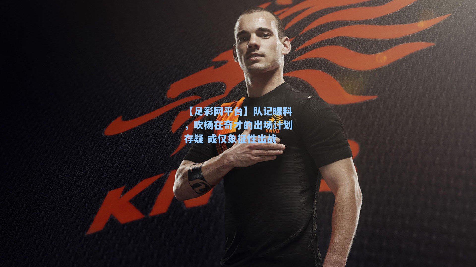 【足彩网平台】队记曝料，吹杨在奇才的出场计划存疑 或仅象征性出战