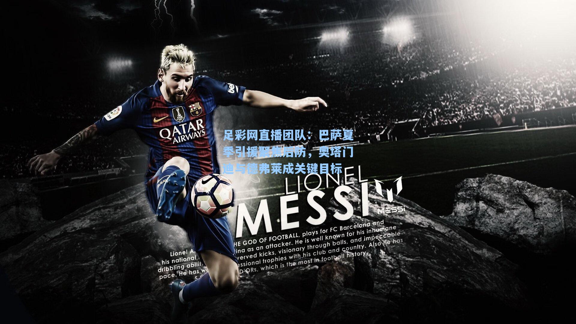 巴萨夏季引援聚焦后防，奥塔门迪与德弗莱成关键目标