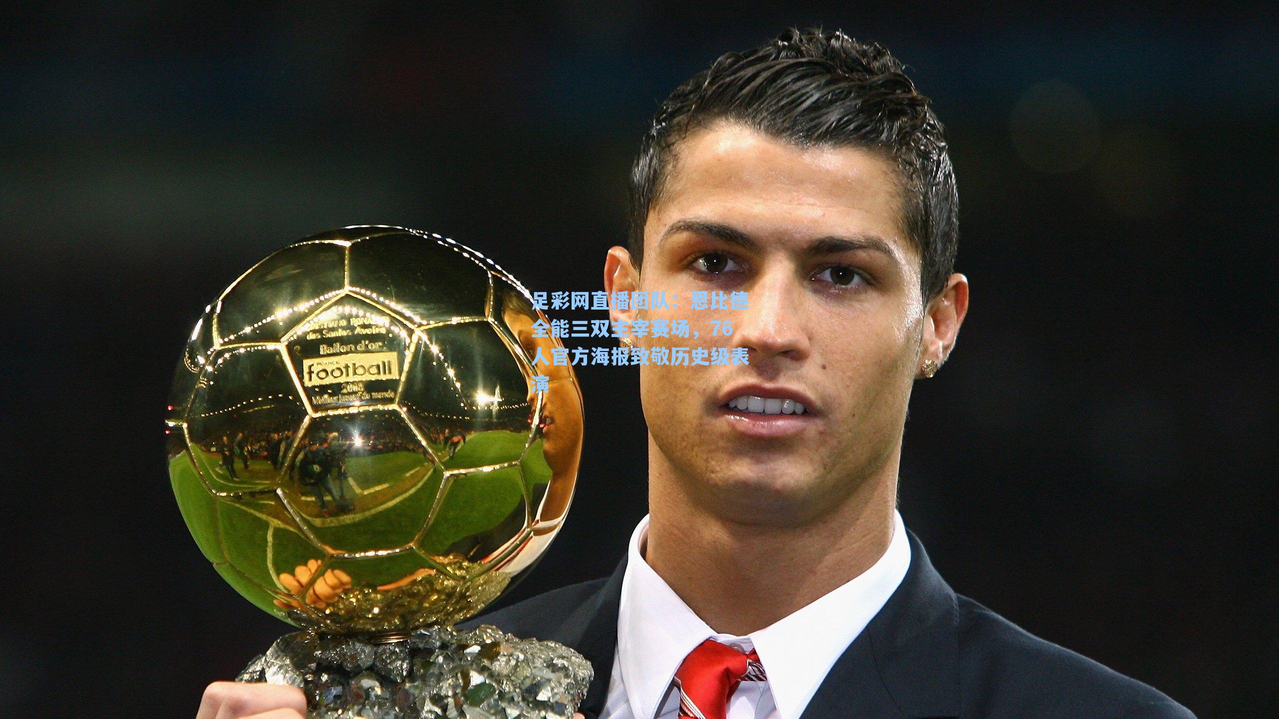 恩比德全能三双主宰赛场，76人官方海报致敬历史级表演