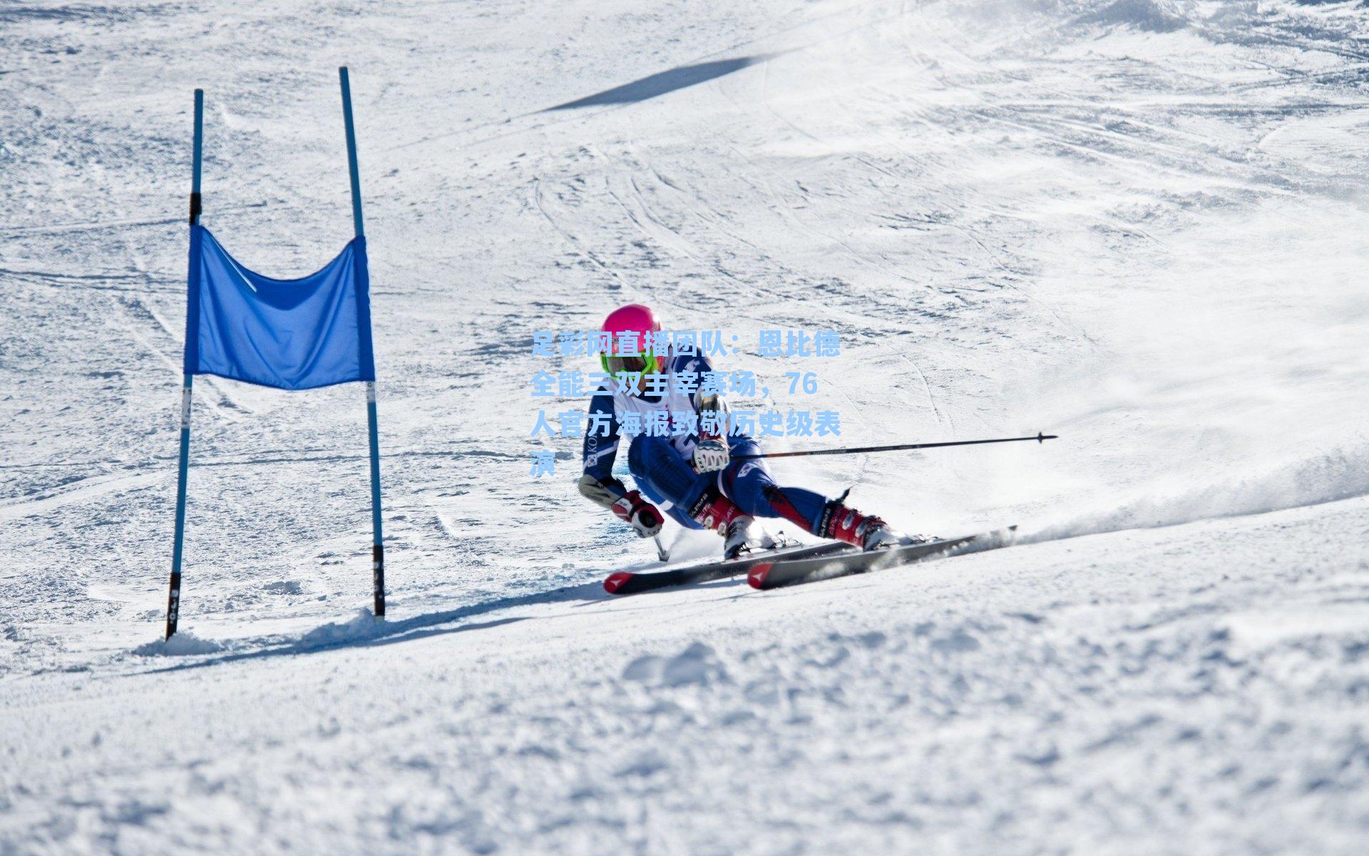 恩比德全能三双主宰赛场，76人官方海报致敬历史级表演