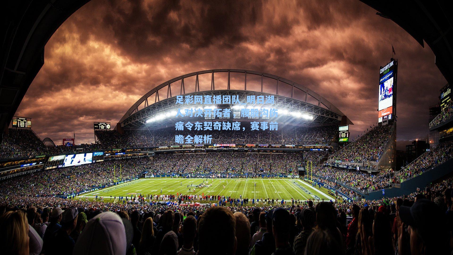 明日湖人对决开拓者，腹股沟伤痛令东契奇缺席，赛事前瞻全解析