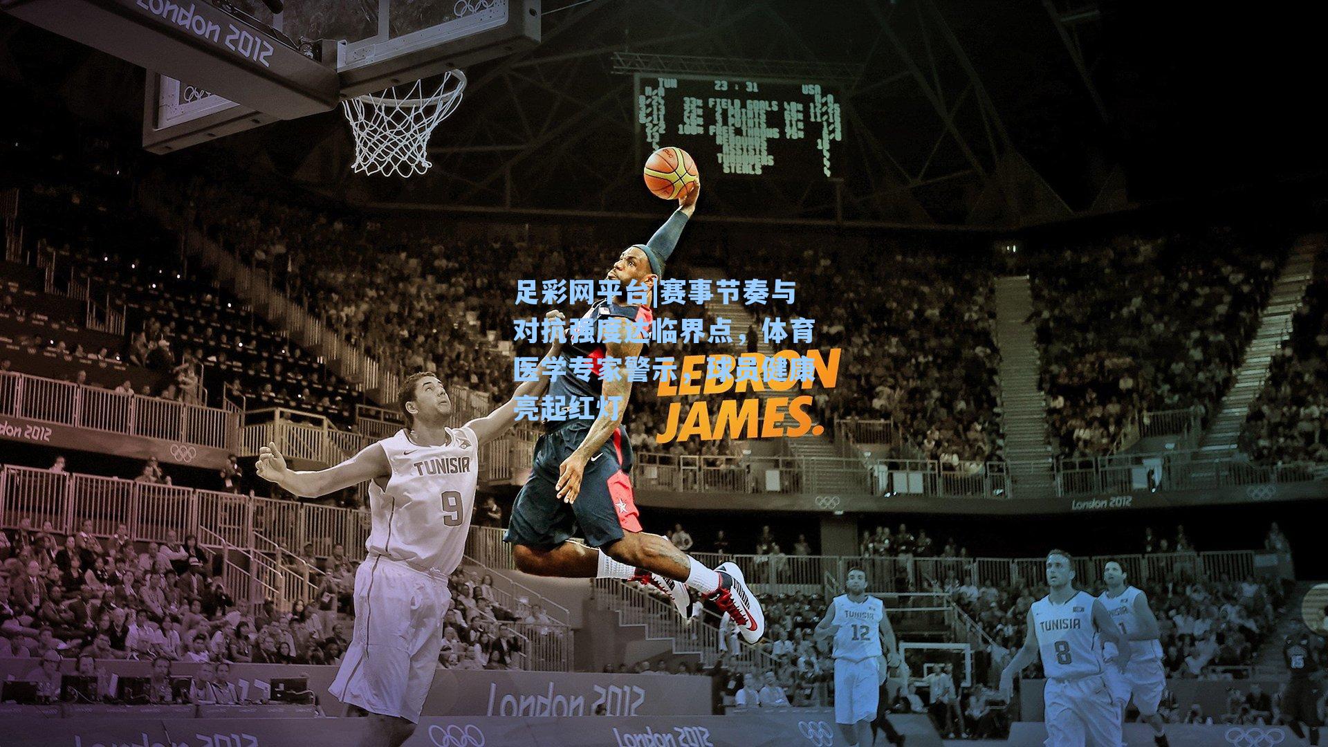 赛事节奏与对抗强度达临界点，体育医学专家警示，球员健康亮起红灯