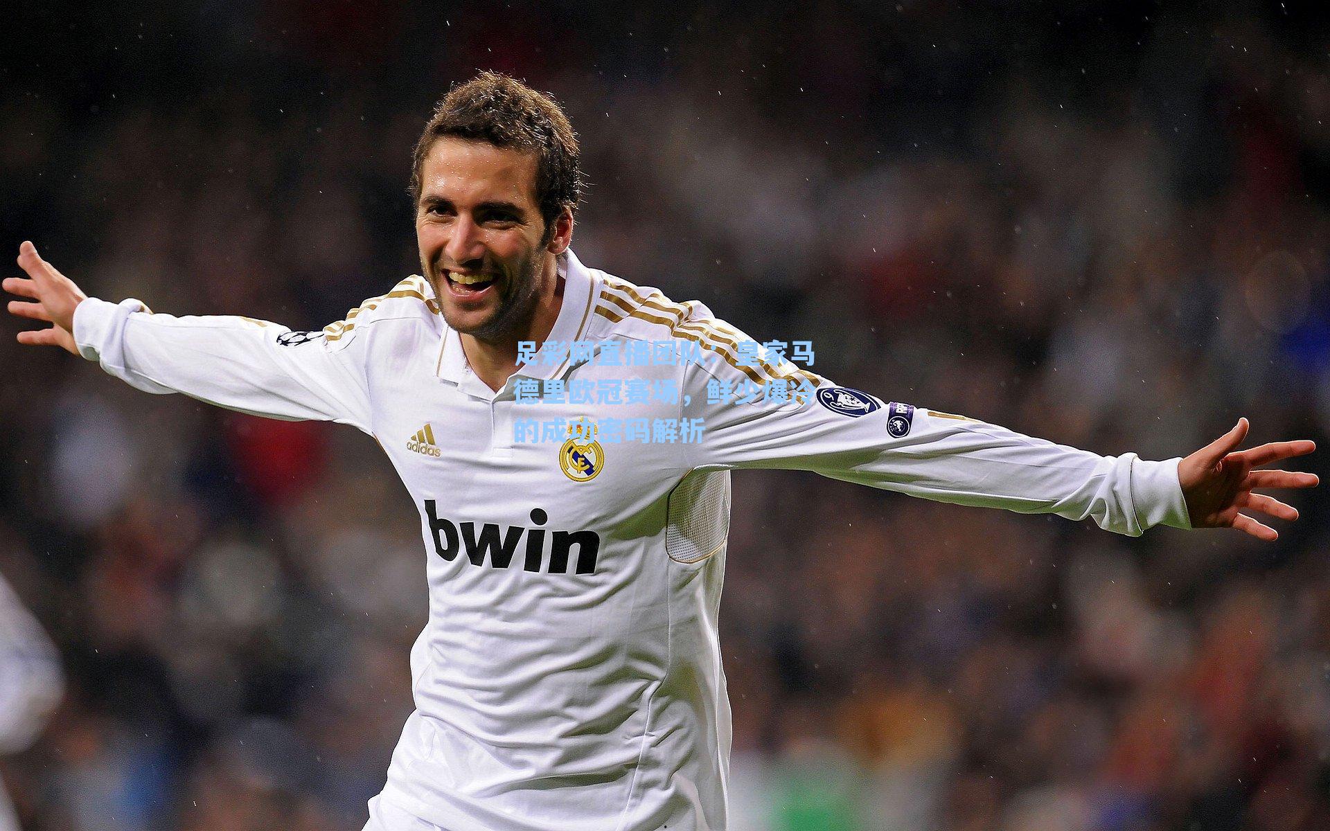 足彩网直播团队：皇家马德里欧冠赛场，鲜少爆冷的成功密码解析