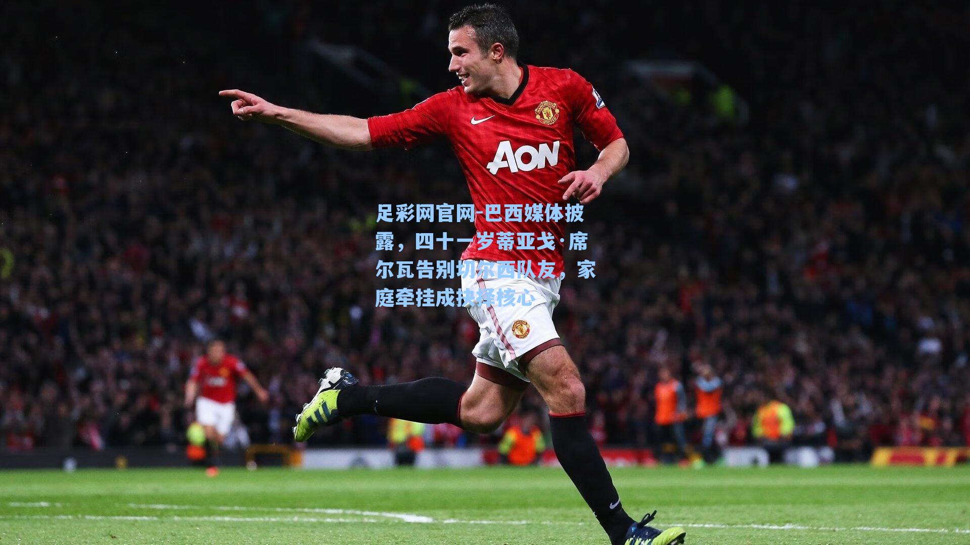 足彩网官网-巴西媒体披露，四十一岁蒂亚戈·席尔瓦告别切尔西队友，家庭牵挂成抉择核心