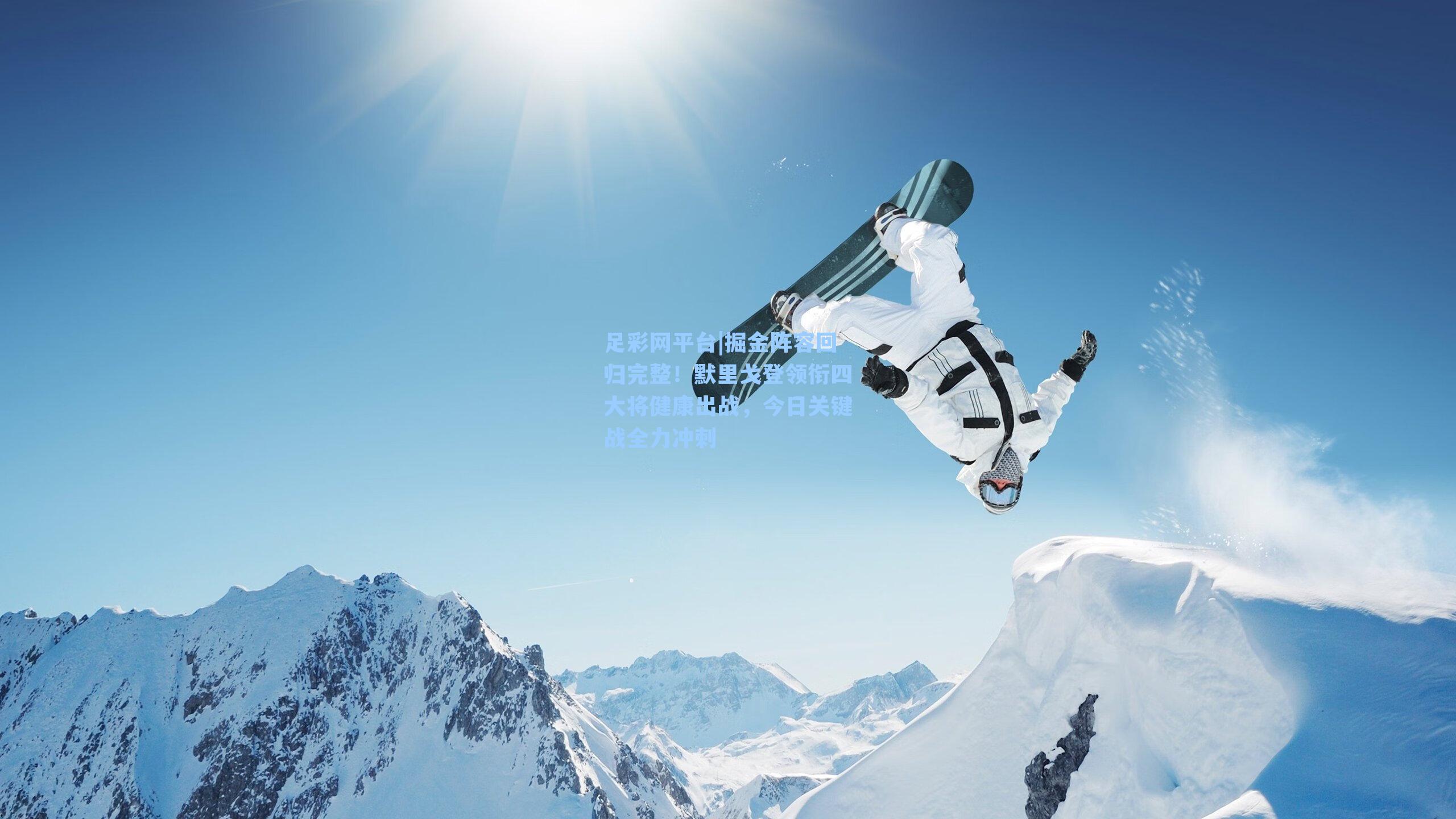 掘金阵容回归完整!默里戈登领衔四大将健康出战,今日关键战全力冲刺