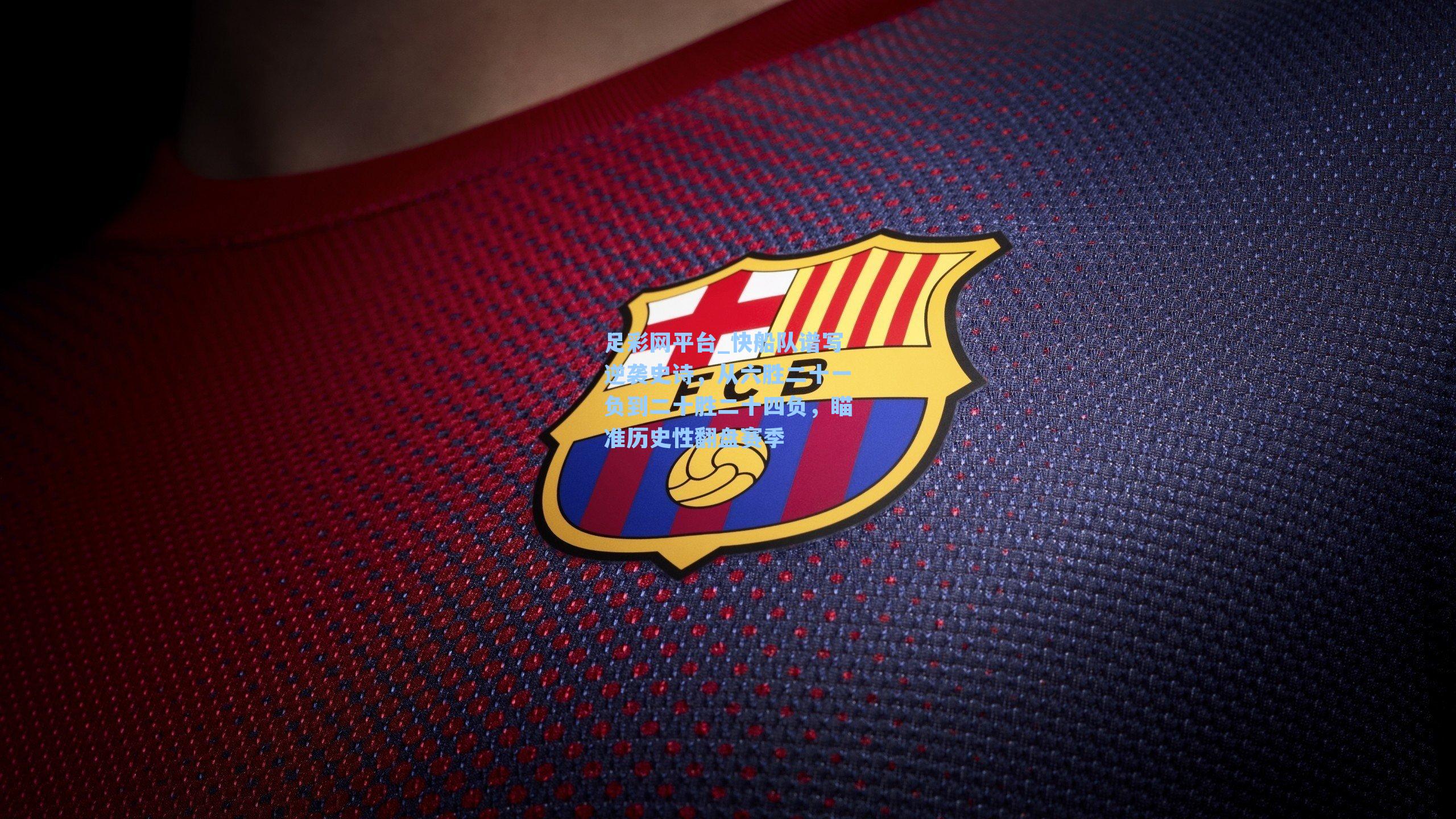 快船队谱写逆袭史诗，从六胜二十一负到二十胜二十四负，瞄准历史性翻盘赛季