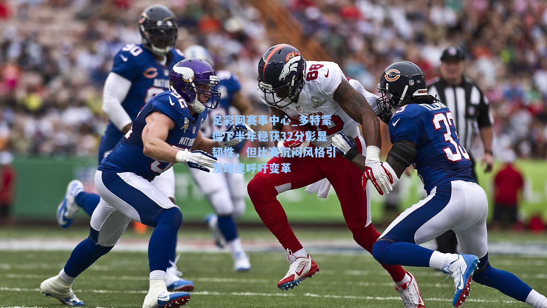 足彩网赛事中心_多特蒙德下半年稳获32分彰显韧性，但比赛沉闷风格引发球迷呼吁变革