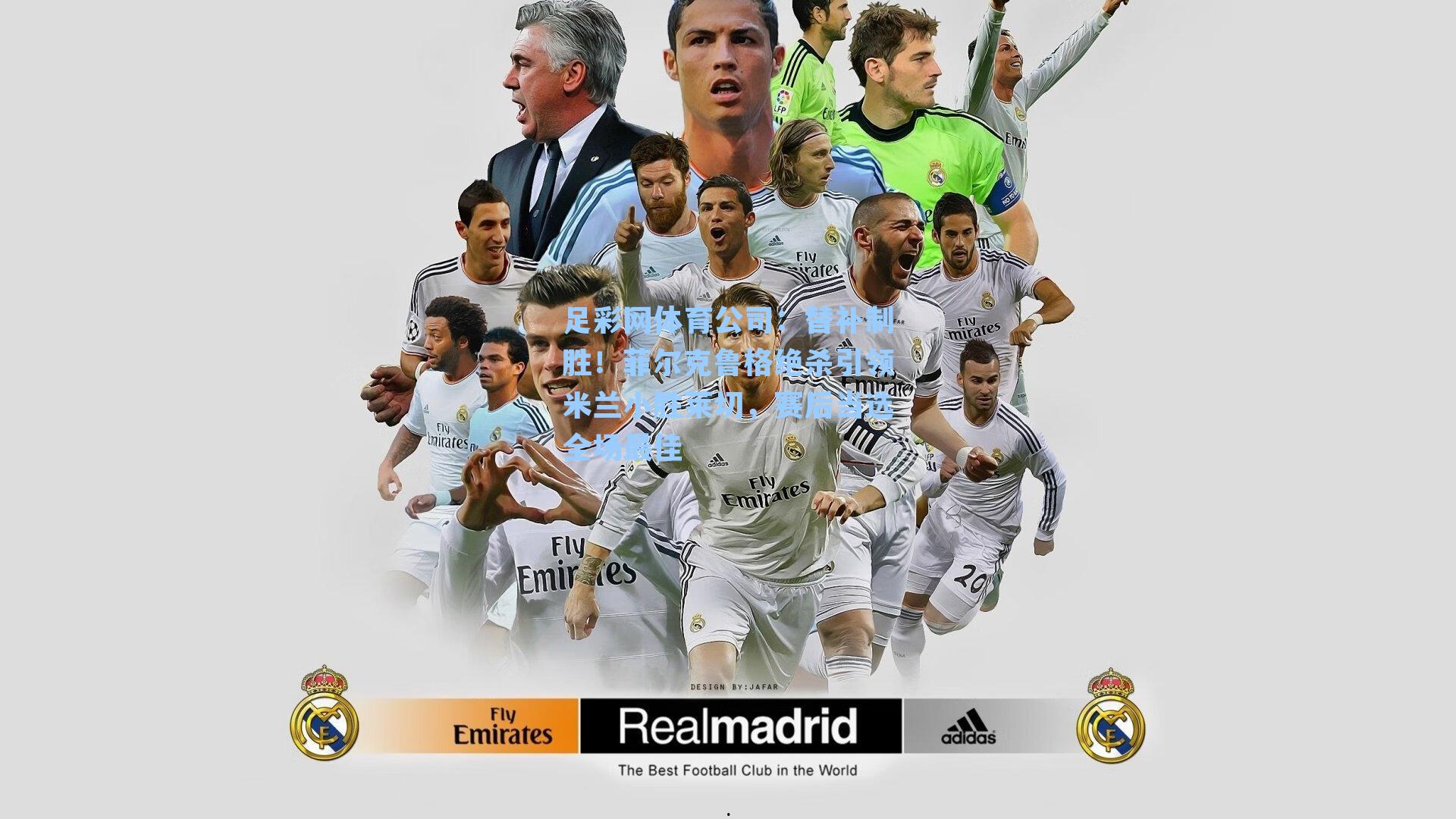 替补制胜！菲尔克鲁格绝杀引领米兰小胜莱切，赛后当选全场最佳