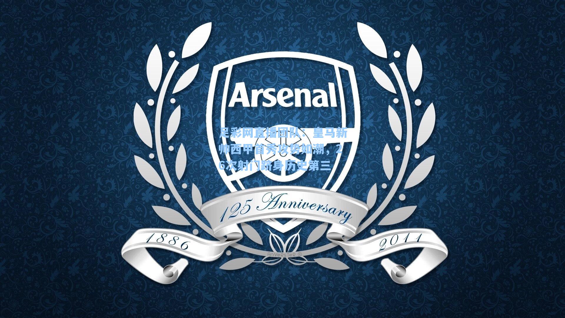 皇马新帅西甲首秀攻势如潮,26次射门跻身历史第三