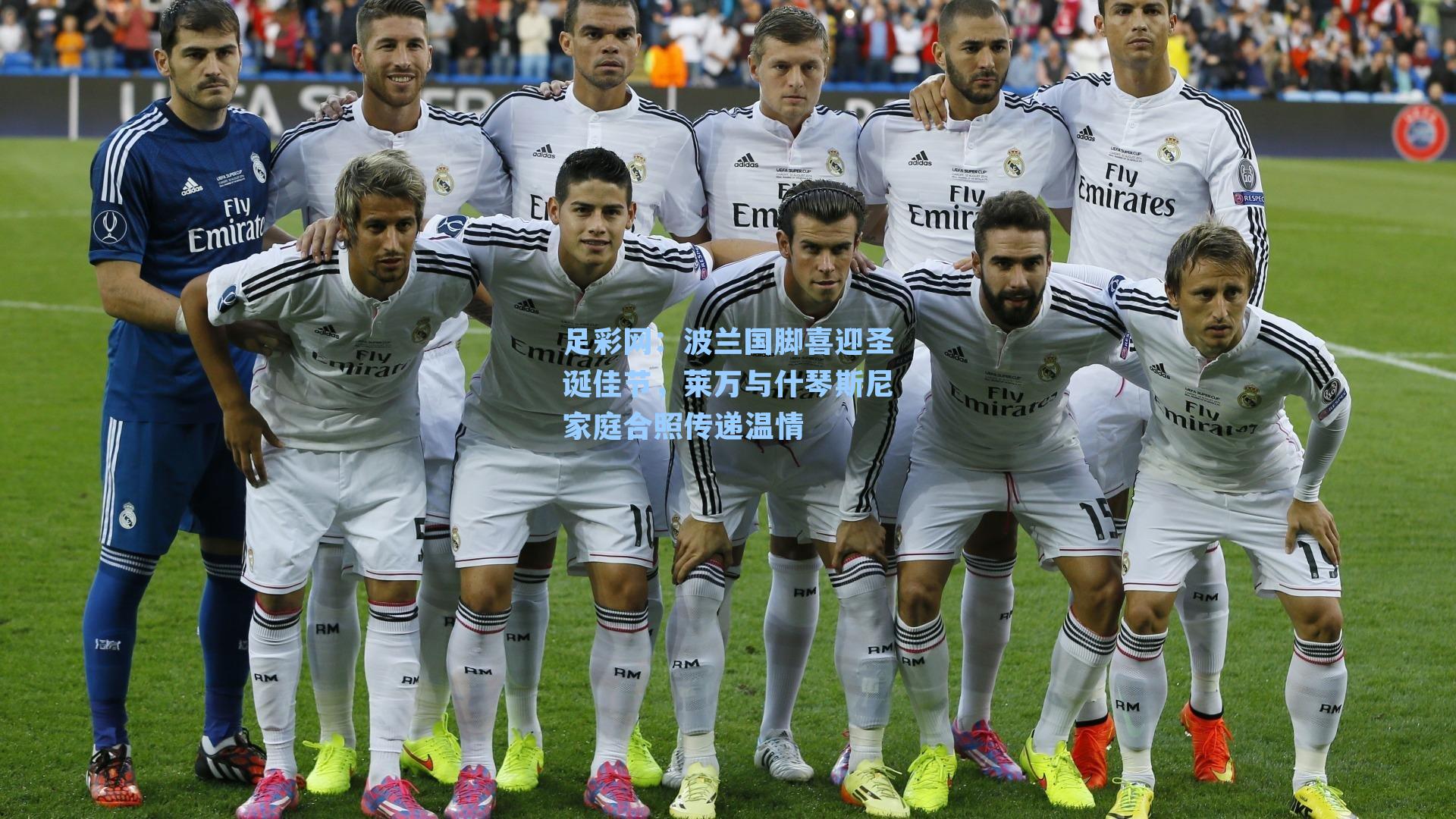 波兰国脚喜迎圣诞佳节，莱万与什琴斯尼家庭合照传递温情