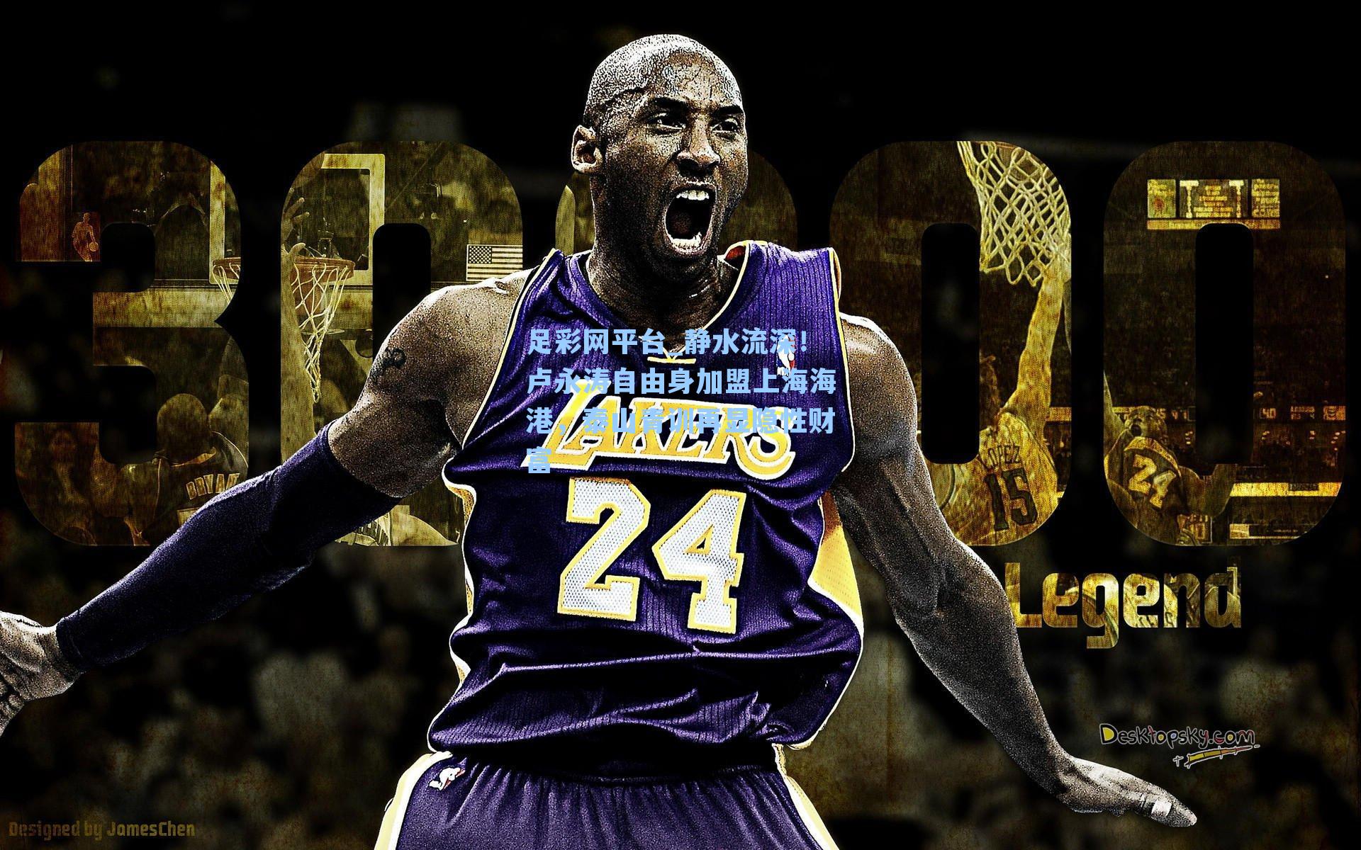 静水流深！卢永涛自由身加盟上海海港，泰山青训再显隐性财富