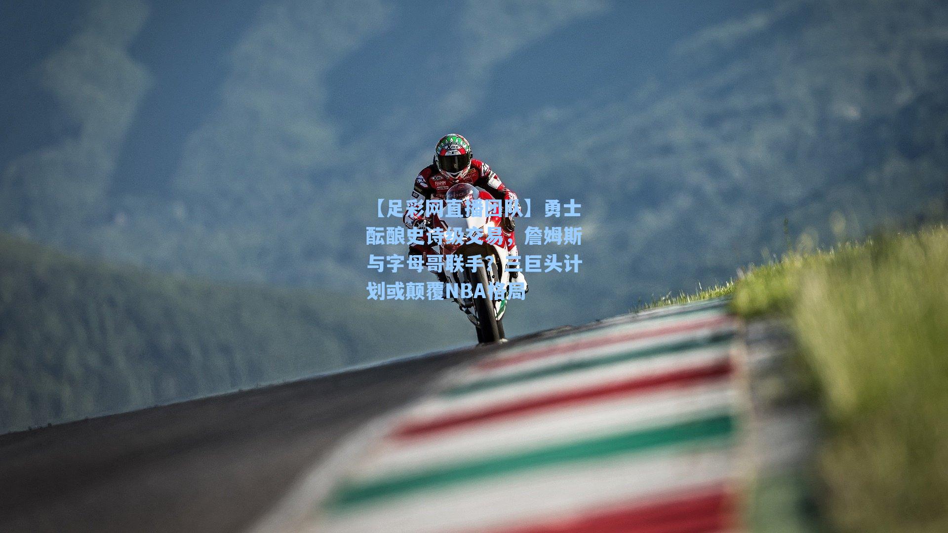 勇士酝酿史诗级交易，詹姆斯与字母哥联手？三巨头计划或颠覆NBA格局